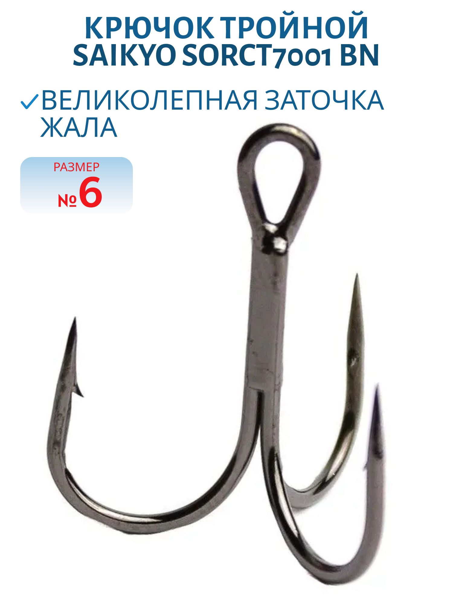 Крючок Saikyo тройн.SORCT7001 BN № 6 (шт)
