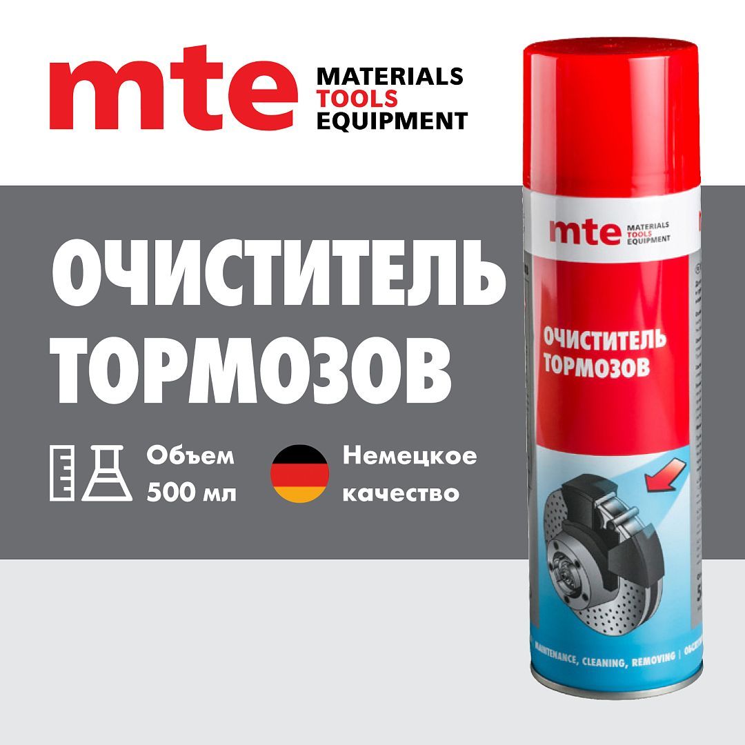 Очиститель тормозов спрей 500 мл MTE (Wurth)