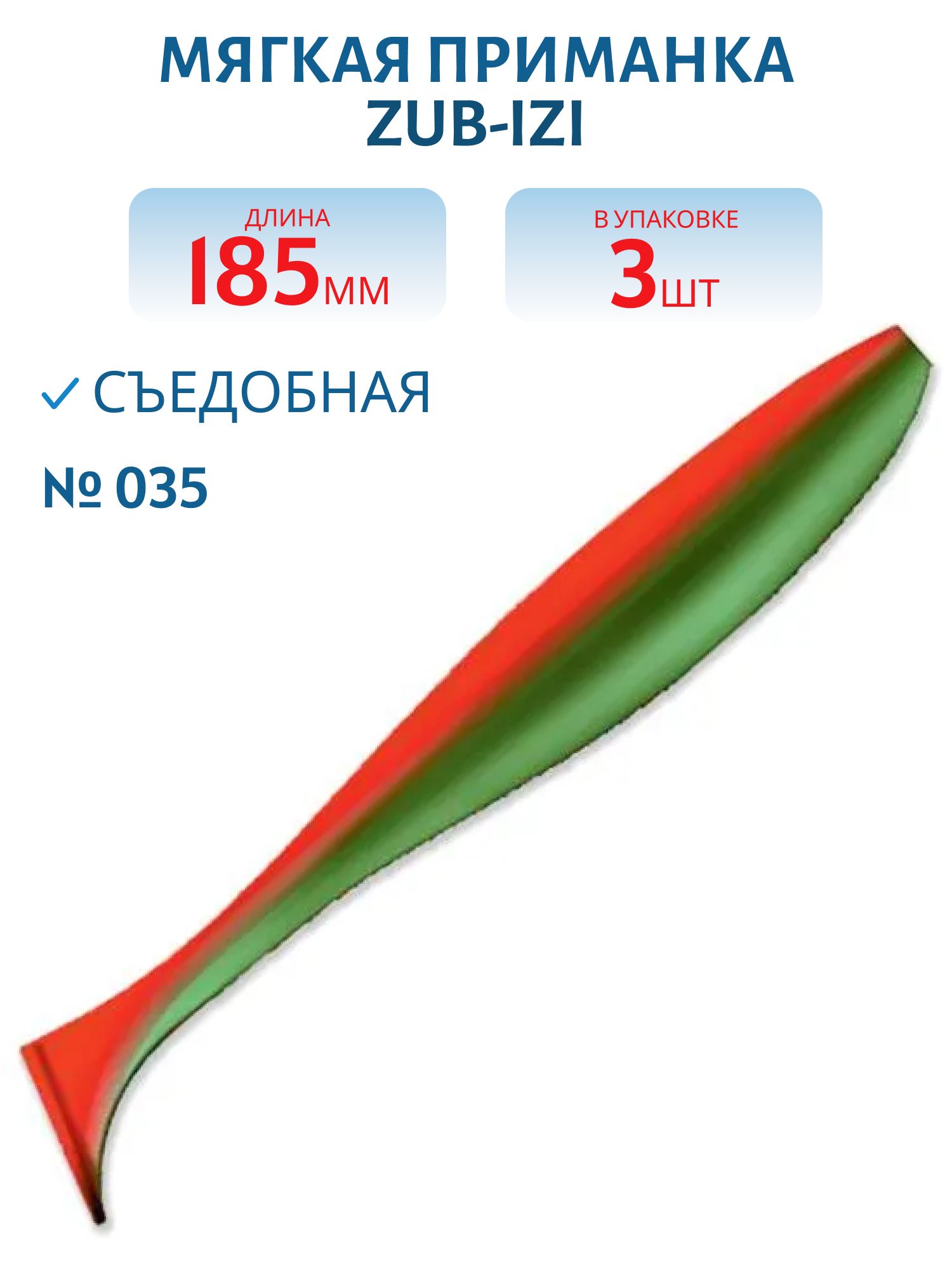 Приманка ZUB-IZI 185мм-3шт,  (цвет 035) красный верх-зеленый низ