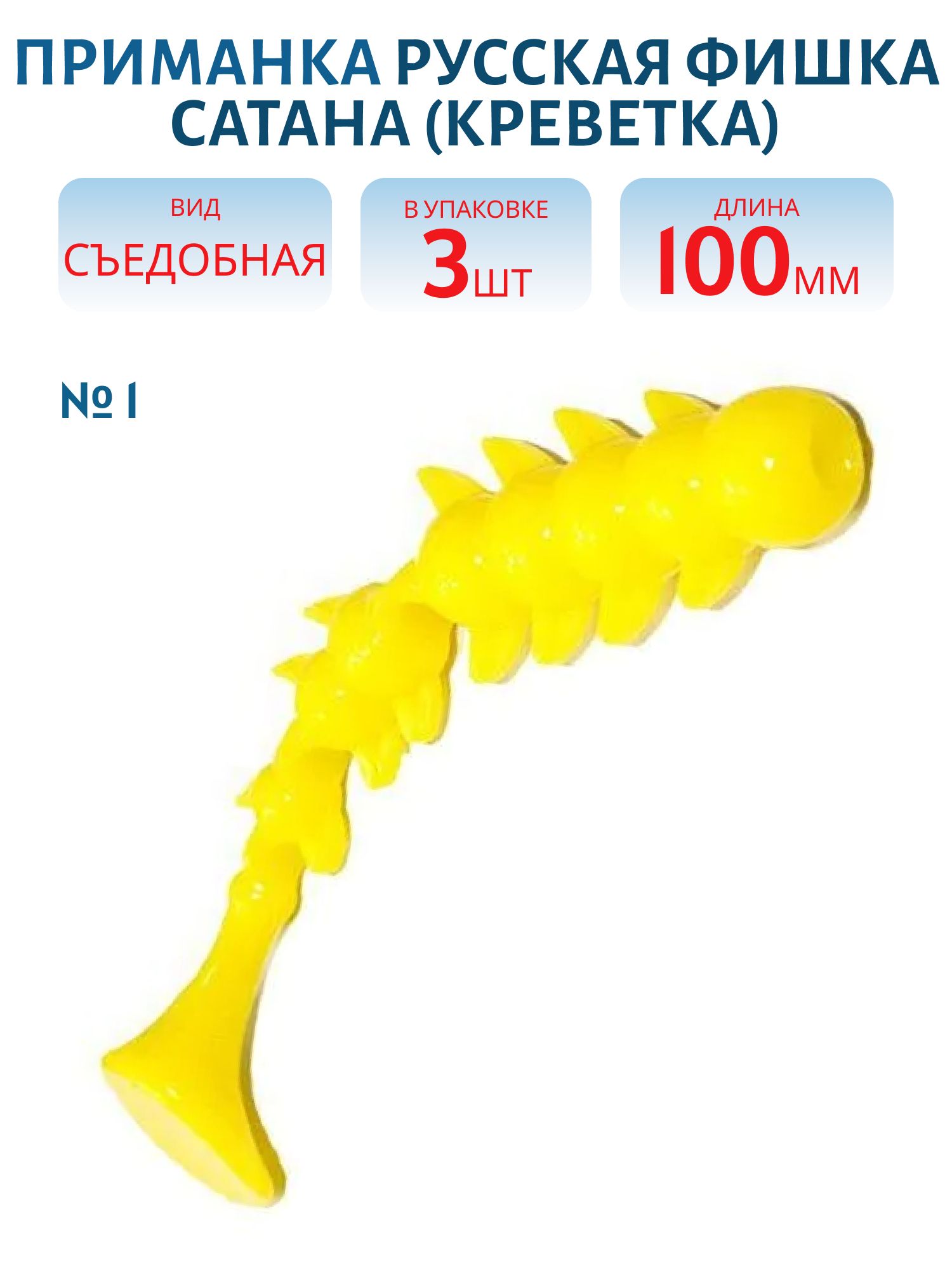 Съедобная приманка Сатана (Креветка 10 см (Цвет 1,  Лимон))