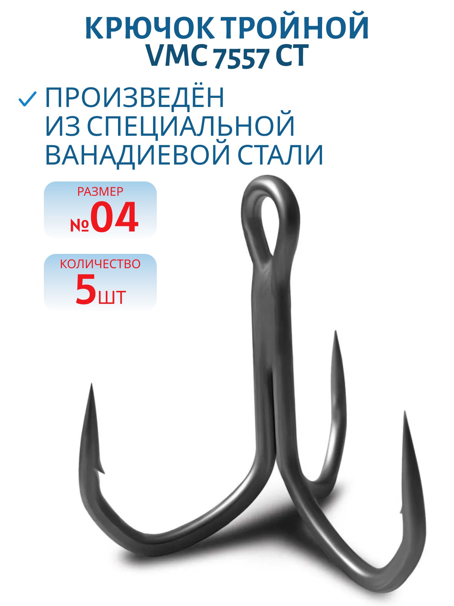 Крючок тройной VMC 7557 CT (тефлон) №04 (5шт)