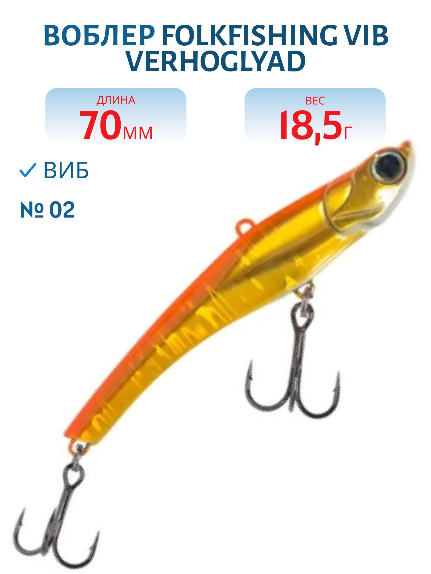 Воблер VIB Verhoglyad 70 MDV 02