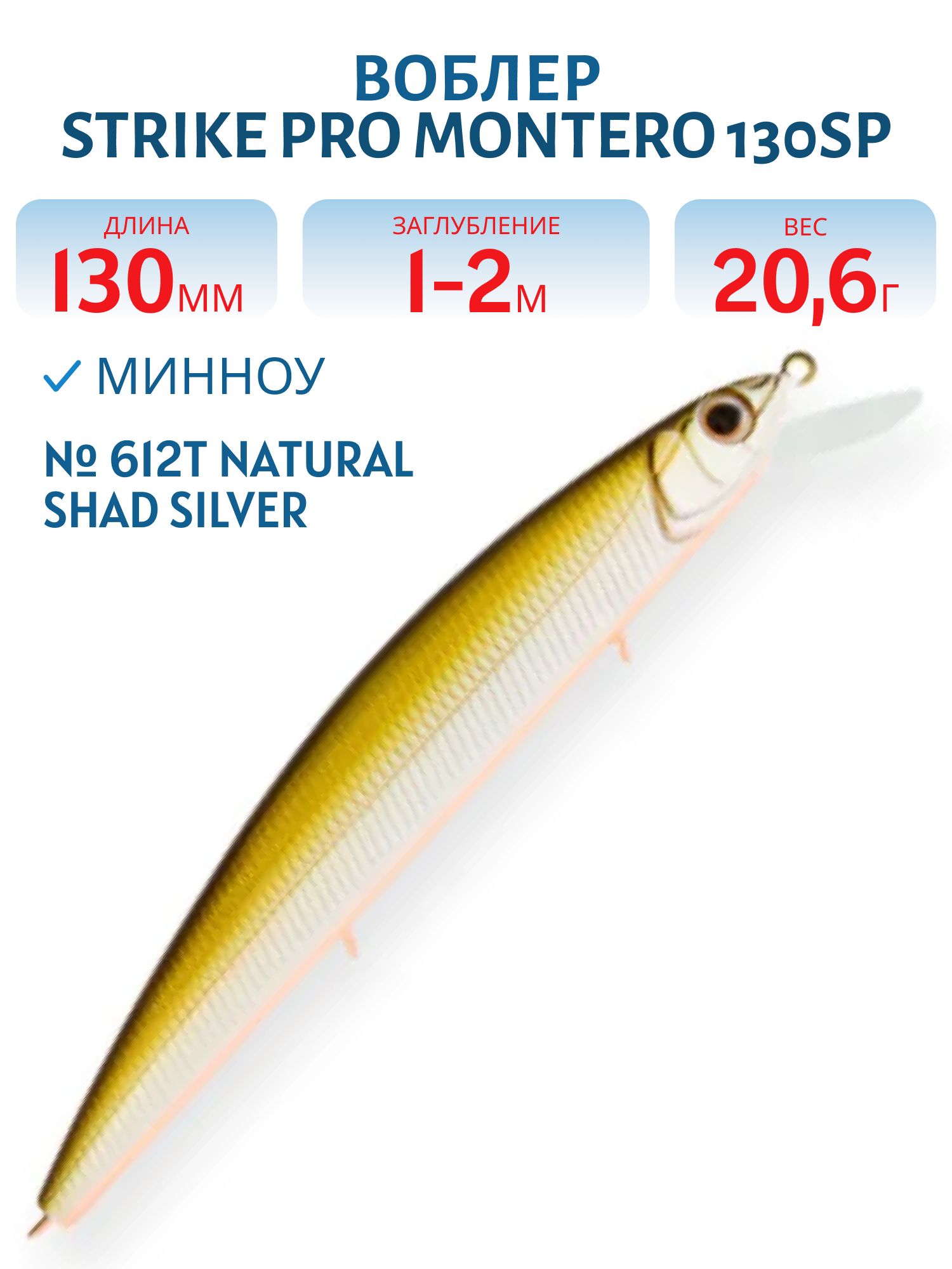 Воблер Минноу Strike Pro Montero 130SP,  130 мм,  20, 6 гр,  Загл. 1, 0м.-2, 0м.,  Нейтральный,  цвет: 612T Natural Shad Silver,  (EG-190B-SP#612T)