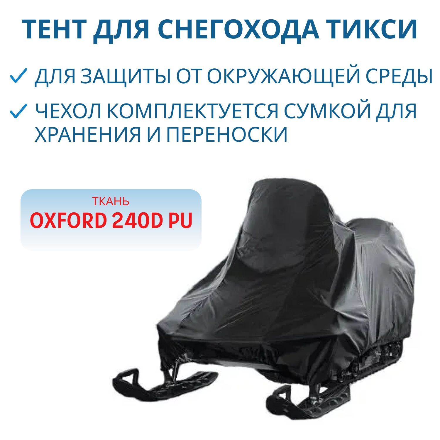 Тент для снегохода ТИКСИ 240D
