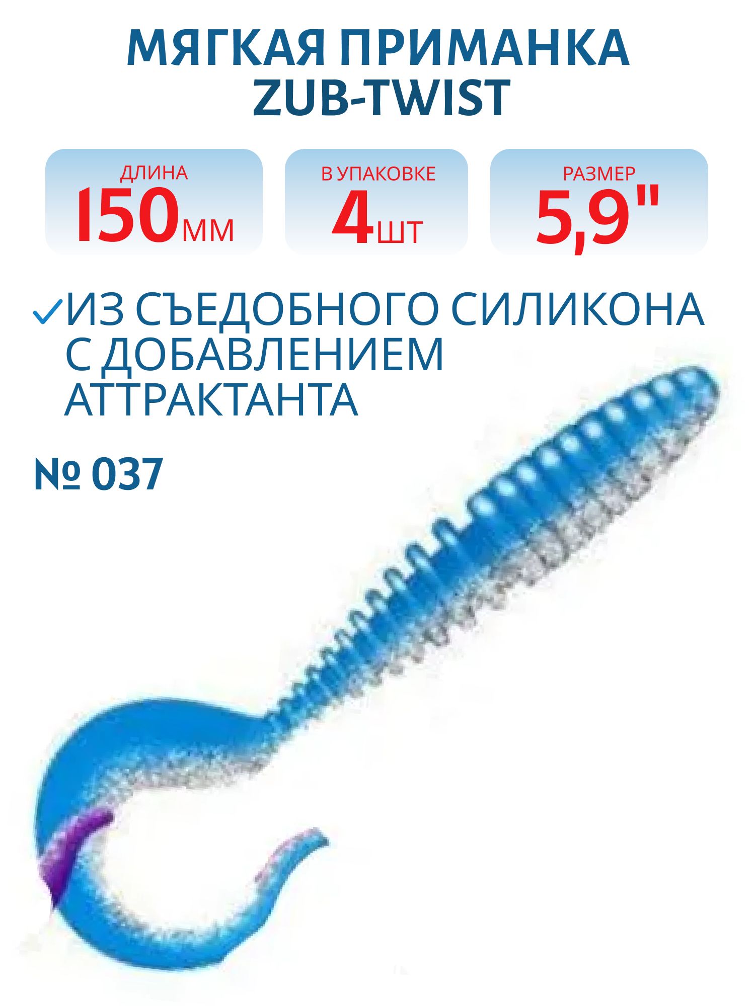 Приманка ZUB-TWIST 150мм(5, 9")-4шт,  (цвет 037) голубой верх-натурал низ