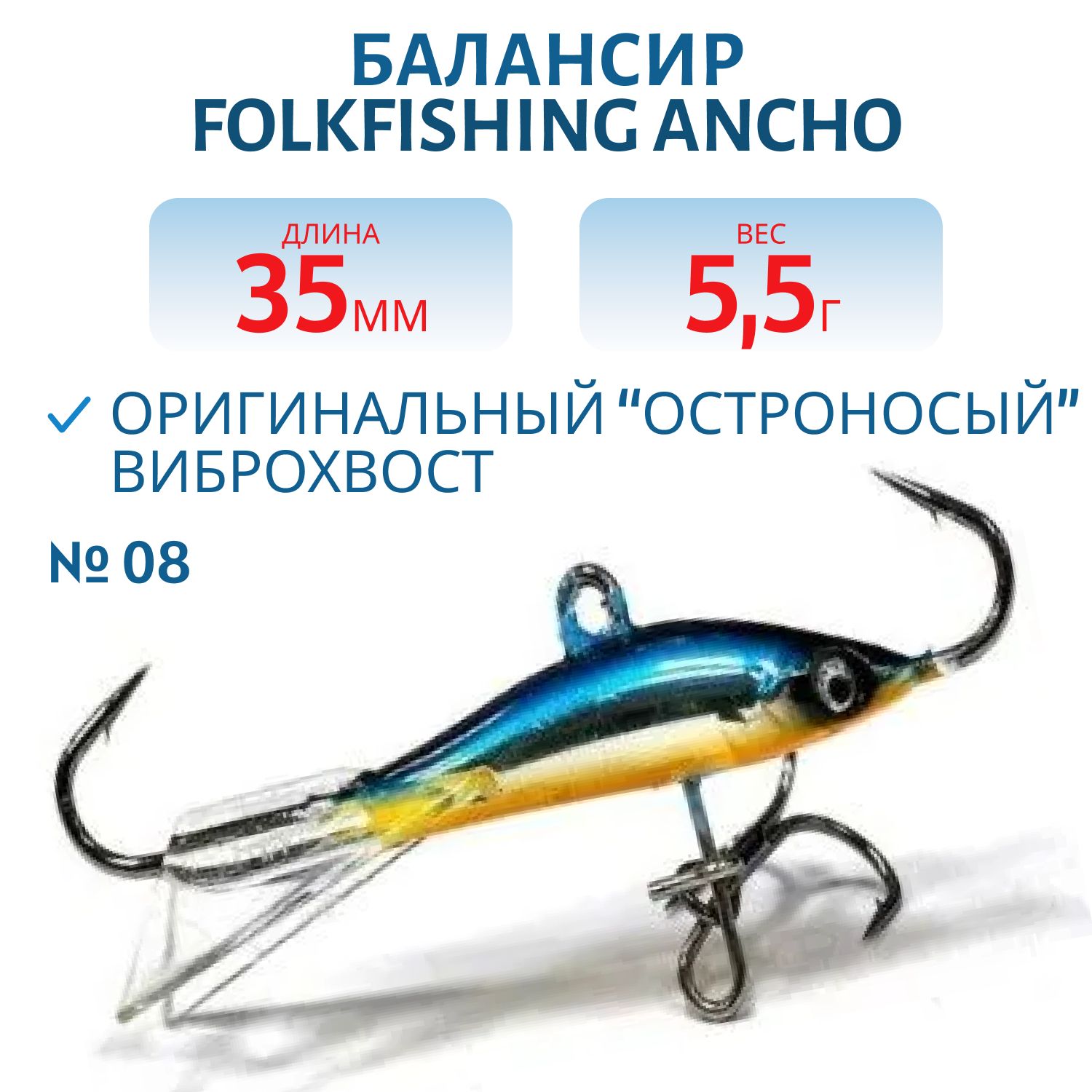 Балансир Ancho 35 FAB 08