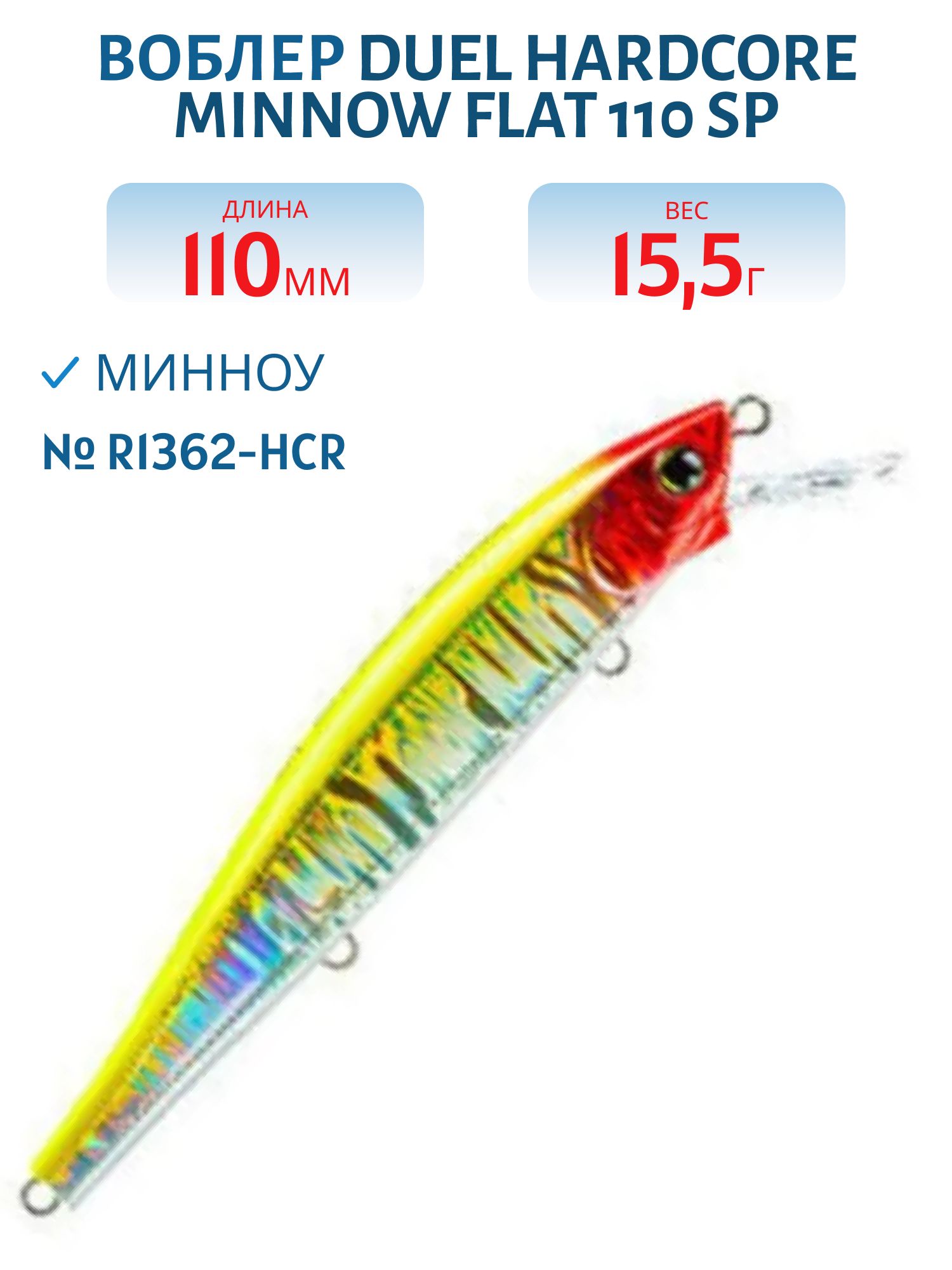 Воблер Duel Hardcore Minnow Flat 110 SP R1362-HCR