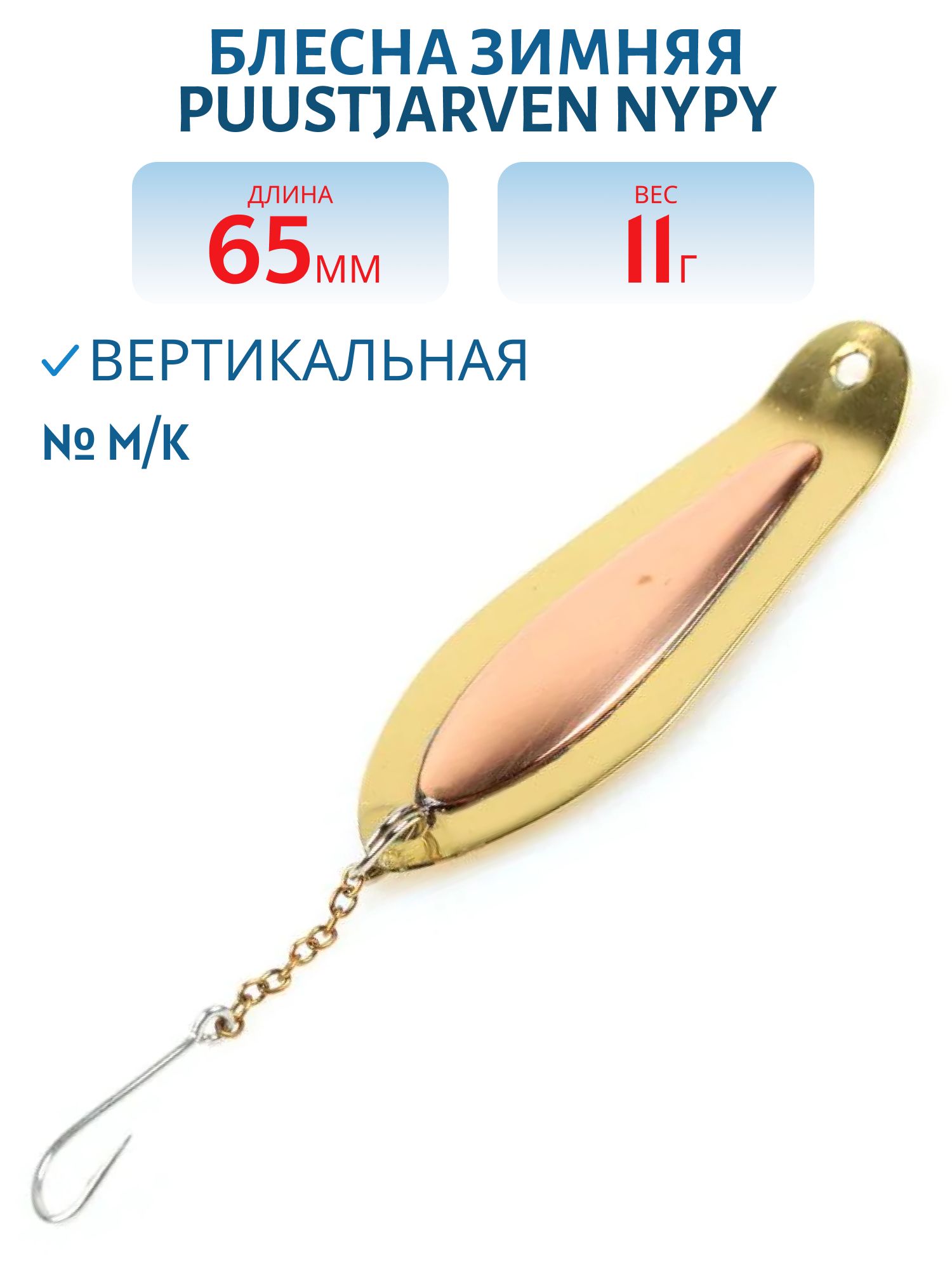 Блесна зимняя PUUSTJARVEN NYPY 6, 5/11, 0гр M/K