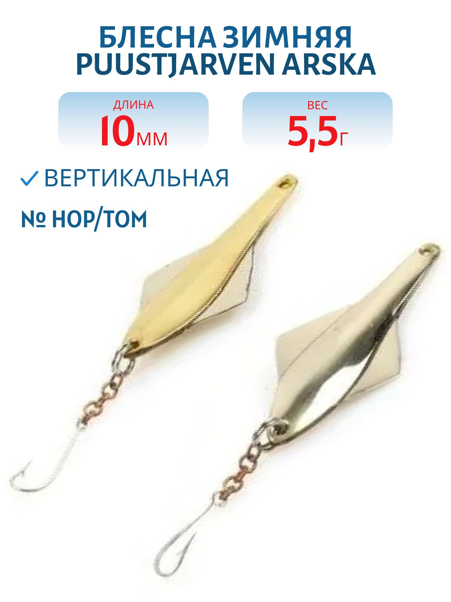 Блесна зимняя PUUSTJARVEN ARSKA 5, 5/10гр. HOP/TOM серебро/бронза