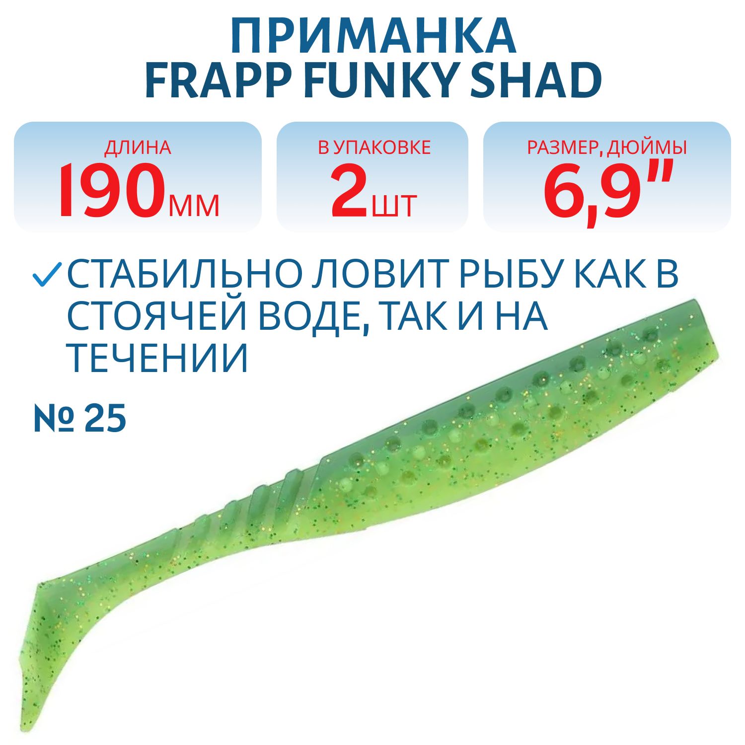 Приманка силиконовая Frapp Funky Shad 6, 9" #25 (2 шт)