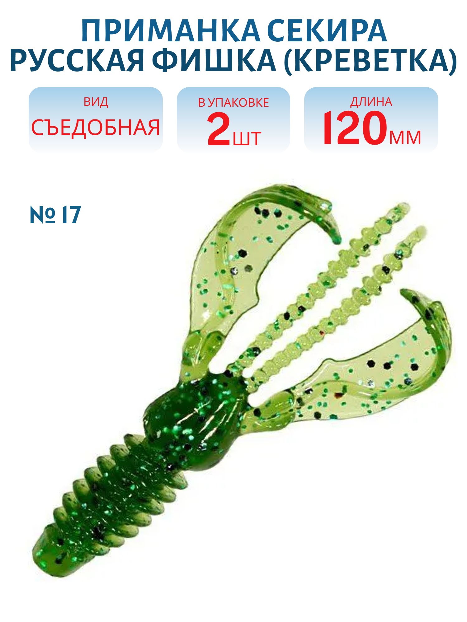Съедобная приманка Секира (Креветка 12 см (Цвет 17,  Киви))