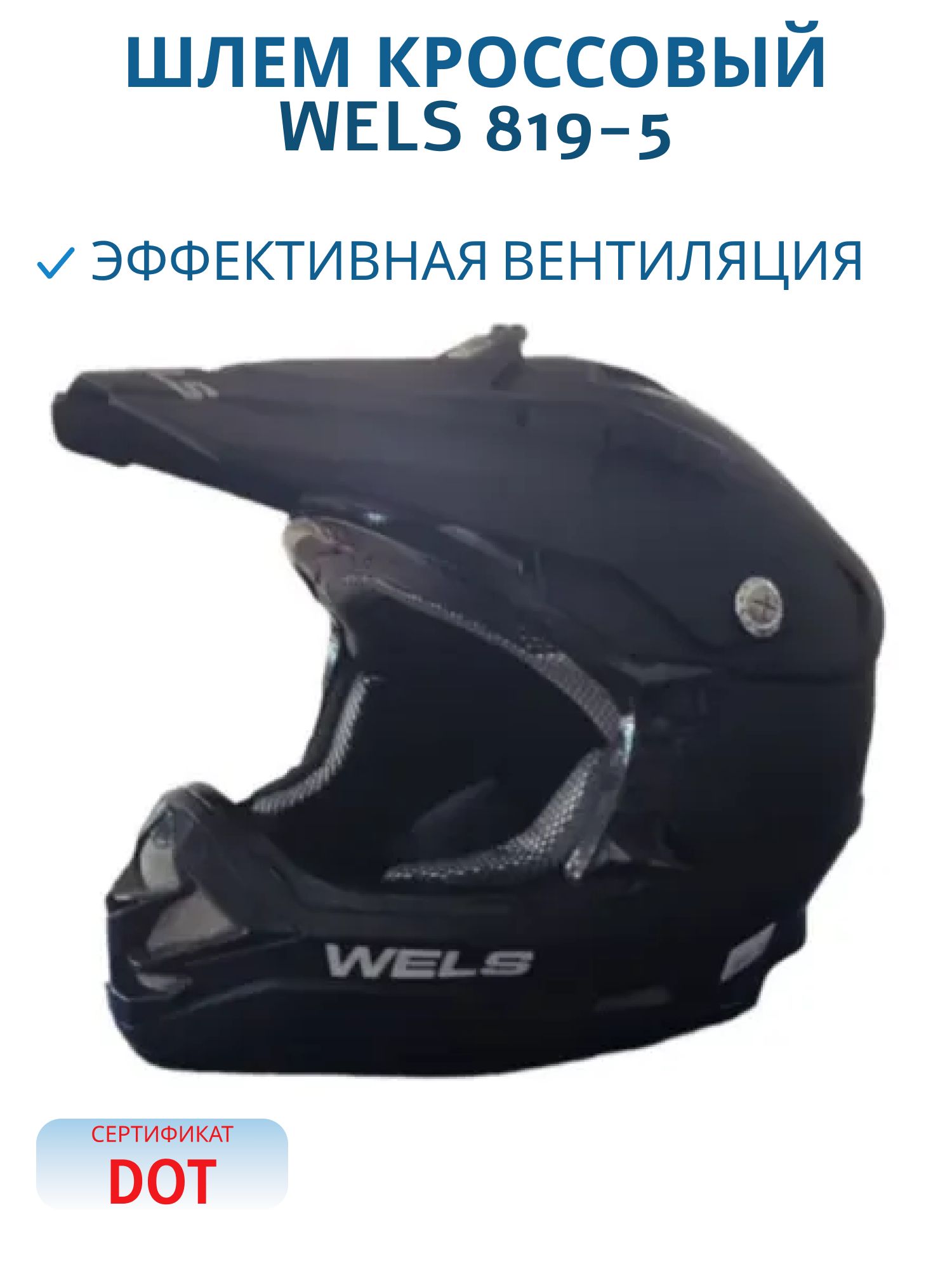 Шлем кроссовый WELS 819-5 черный матовый S