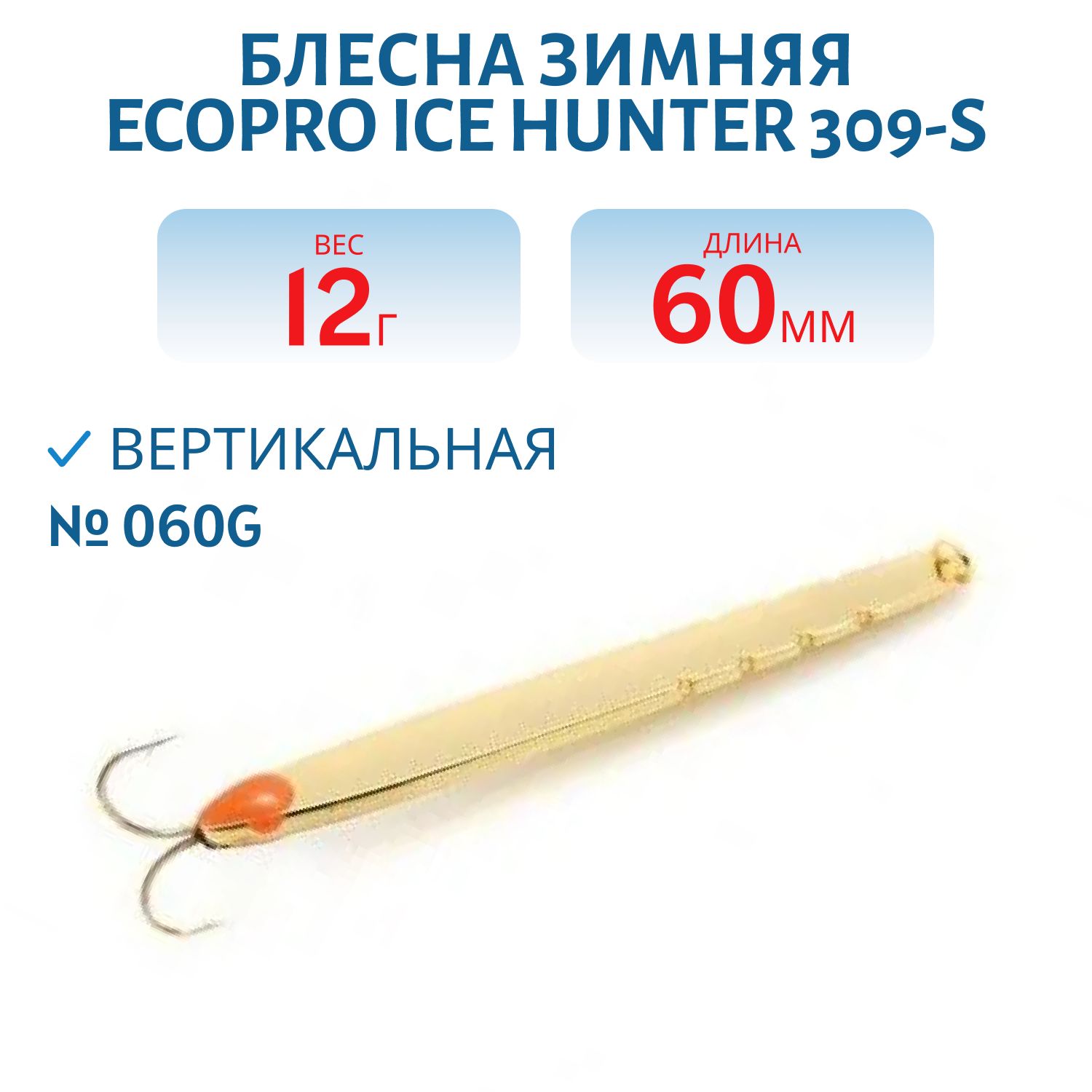 Блесна зимняя Ice HUNTER 309-S/2-060G