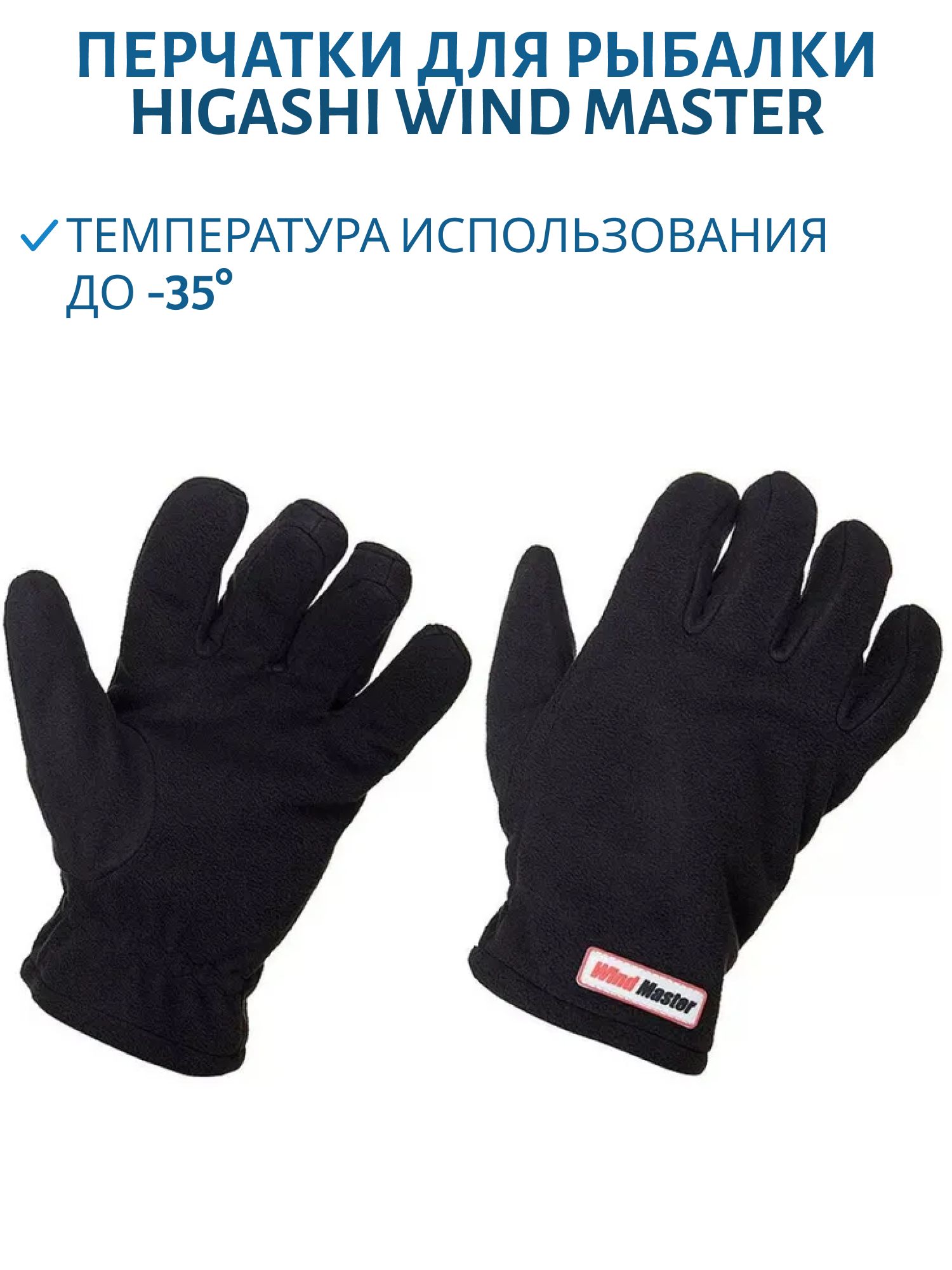 Перчатки HIGASHI Wind Master Hot (M) м