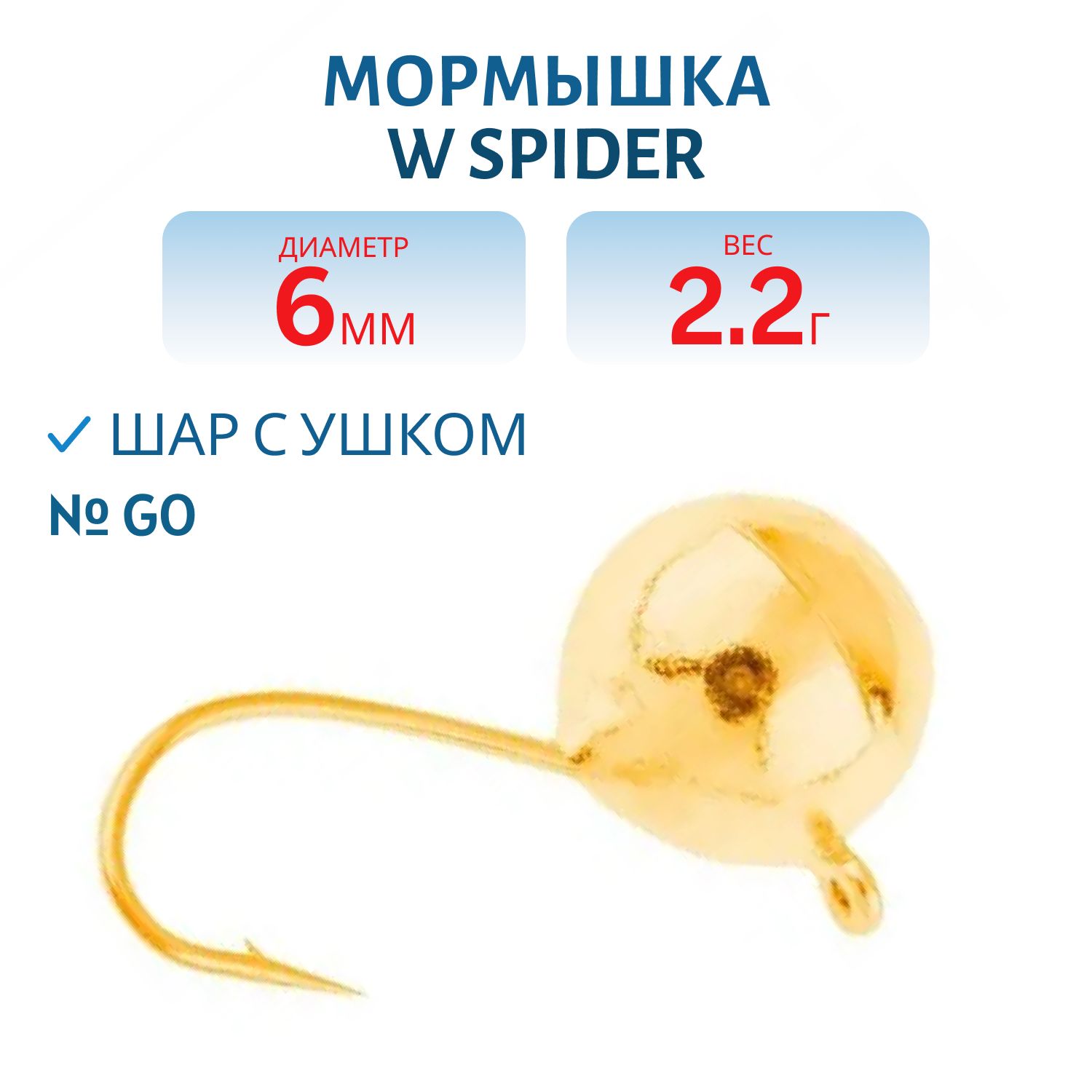 Мормышка W Spider Шар с ушком 6, 0 мм 2, 20 гр. Go