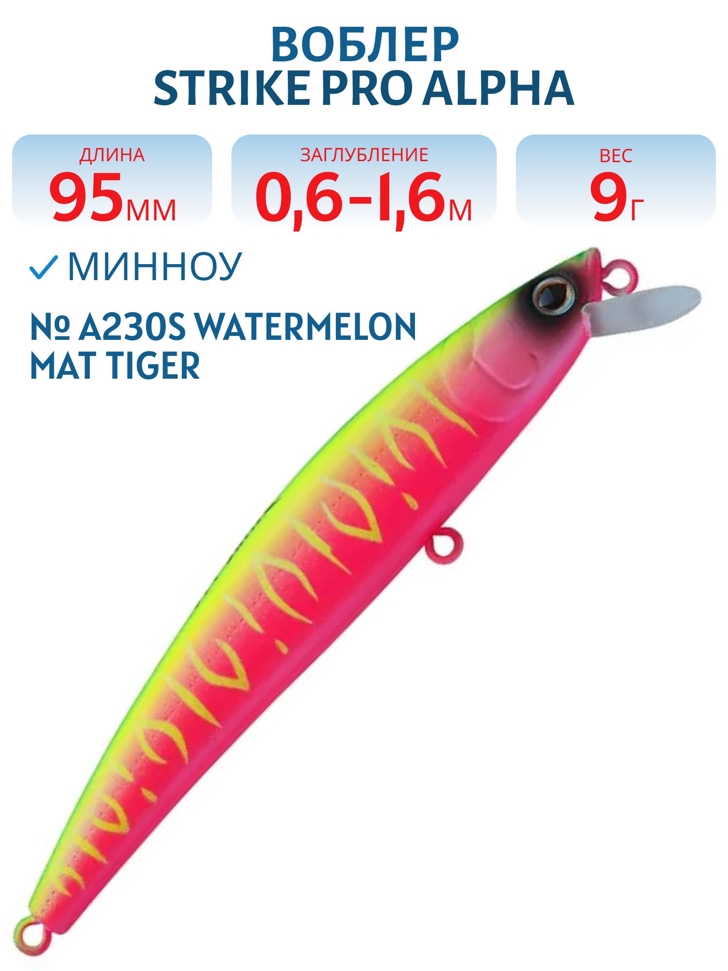 Воблер Минноу Strike Pro Alpha Minnow 95,  95 мм,  9 гр,  Загл. 0, 6м.-1, 6м.,  Плавающий,  цвет: A230S Watermelon Mat Tiger,  (EG-034F#A230S)