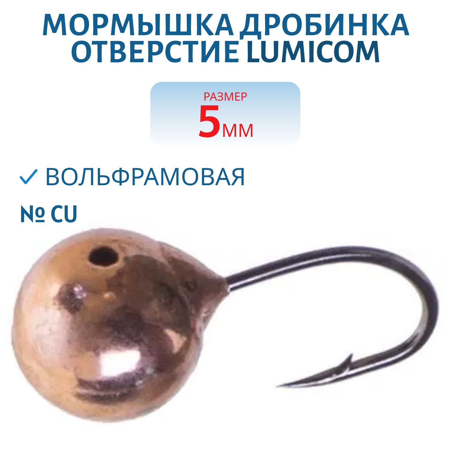 Мормышка вольфрамовая ДРОБИНКА ОТВЕРСТИЕ (гальваника) (5, 0мм,  Cu) Lumicom