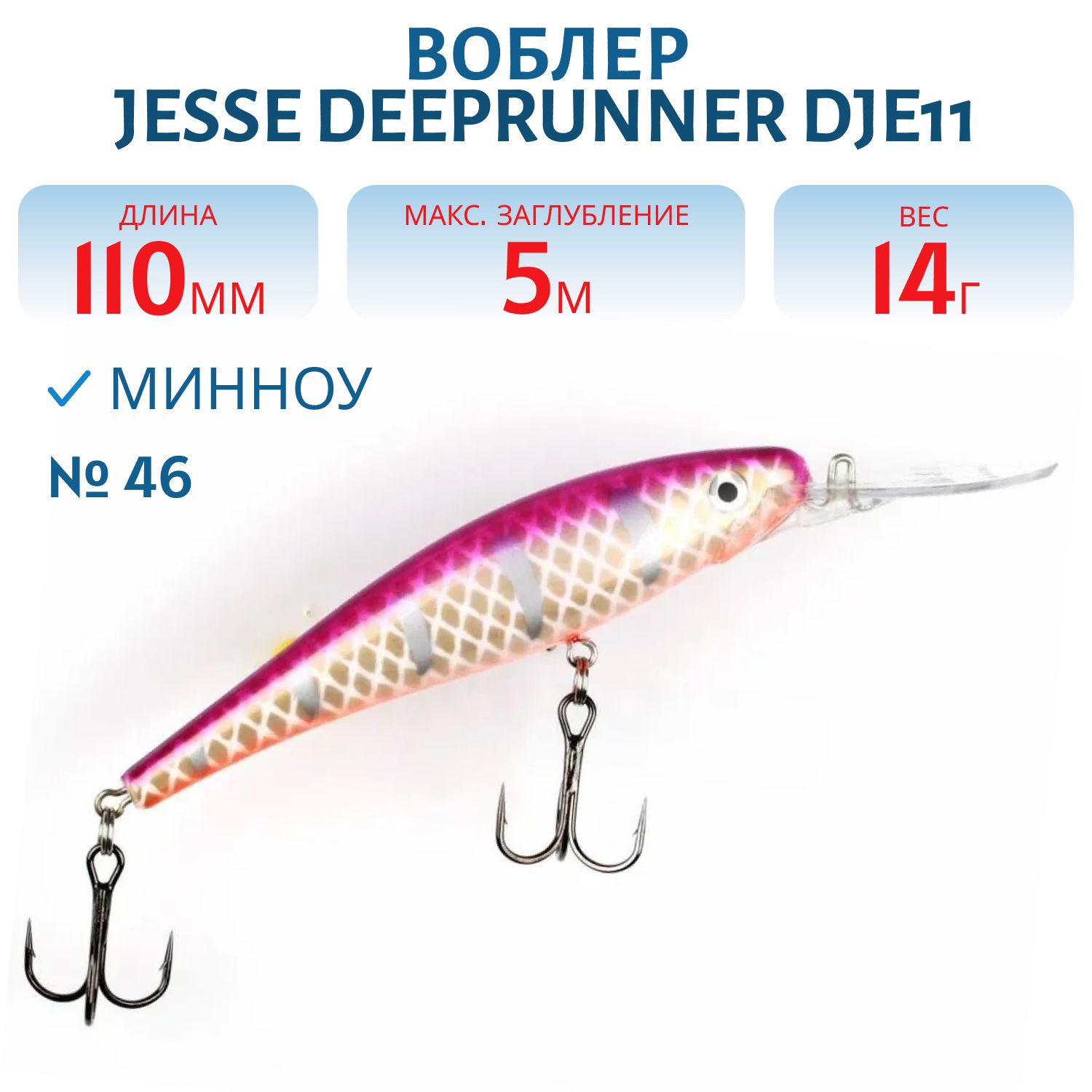 Воблер JESSE DEEPRUNNER DJE11/14гр 46