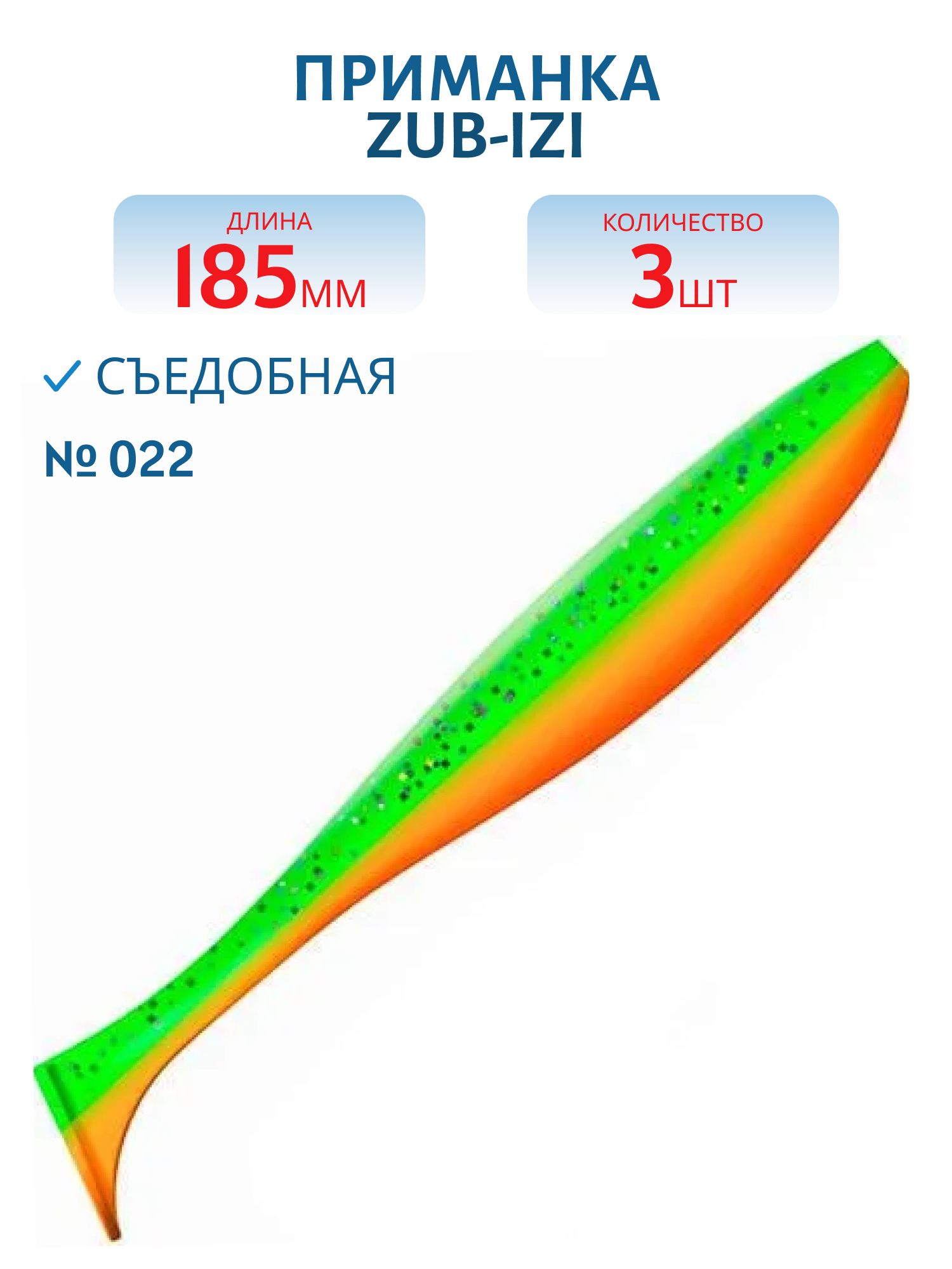 Приманка ZUB-IZI 185мм-3шт,  (цвет 022) зеленый верх-оранжевый низ