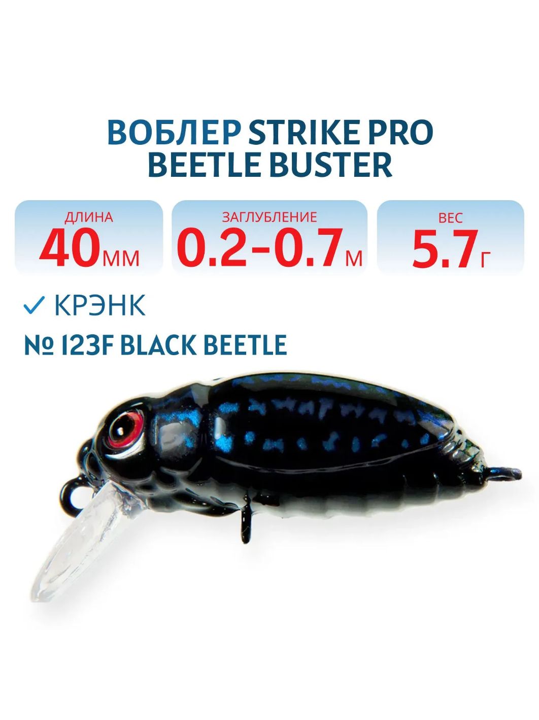 Воблер Крэнк Strike Pro Beetle Buster 40,  40 мм,  5, 7 гр,  Загл. 0, 2м.-0, 7м.,  Плавающий,  цвет: 123F Black Beetle,  (EG-174F#123F)
