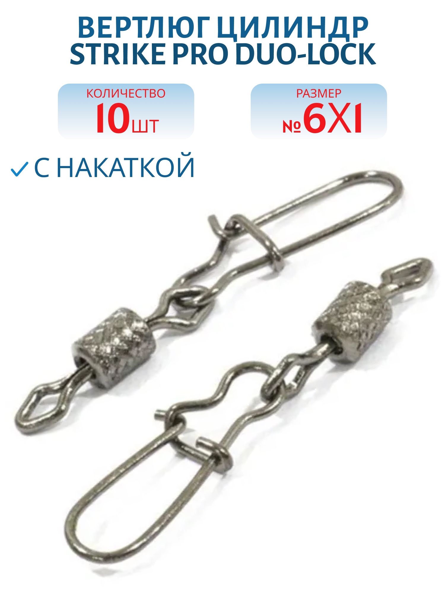 Вертлюг цилиндр с накаткой с застёжкой Duo-Lock № 6х1 20кг. черный никель BLN (10шт)