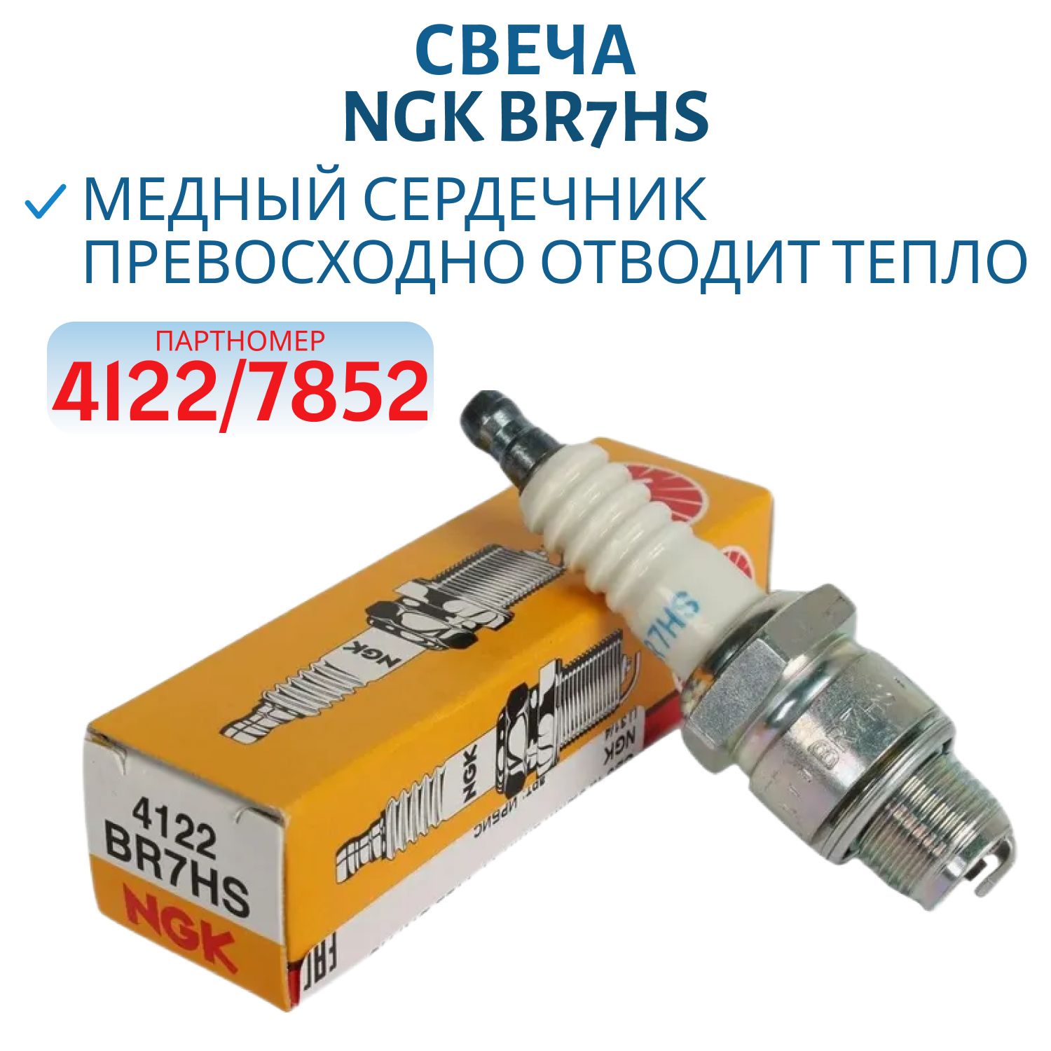 Свеча NGK BR7HS 4122/7852 