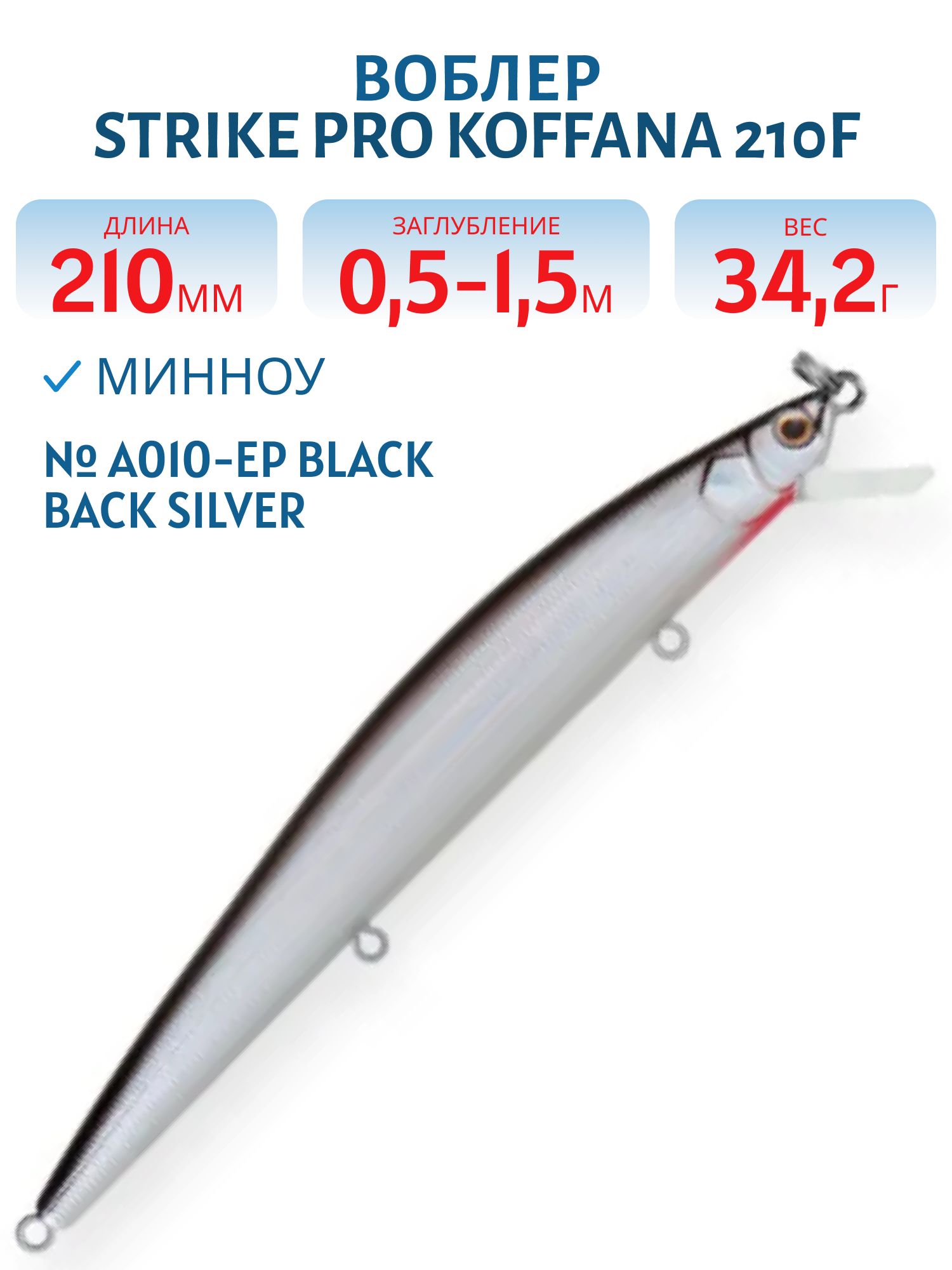 Воблер Минноу Strike Pro Koffana 210F,  210 мм,  34, 2 гр,  Загл. 0, 5м.-1, 5м.,  Плавающий,  цвет: A010-EP Black Back Silver,  (EG-145C-F#A010T-EP)