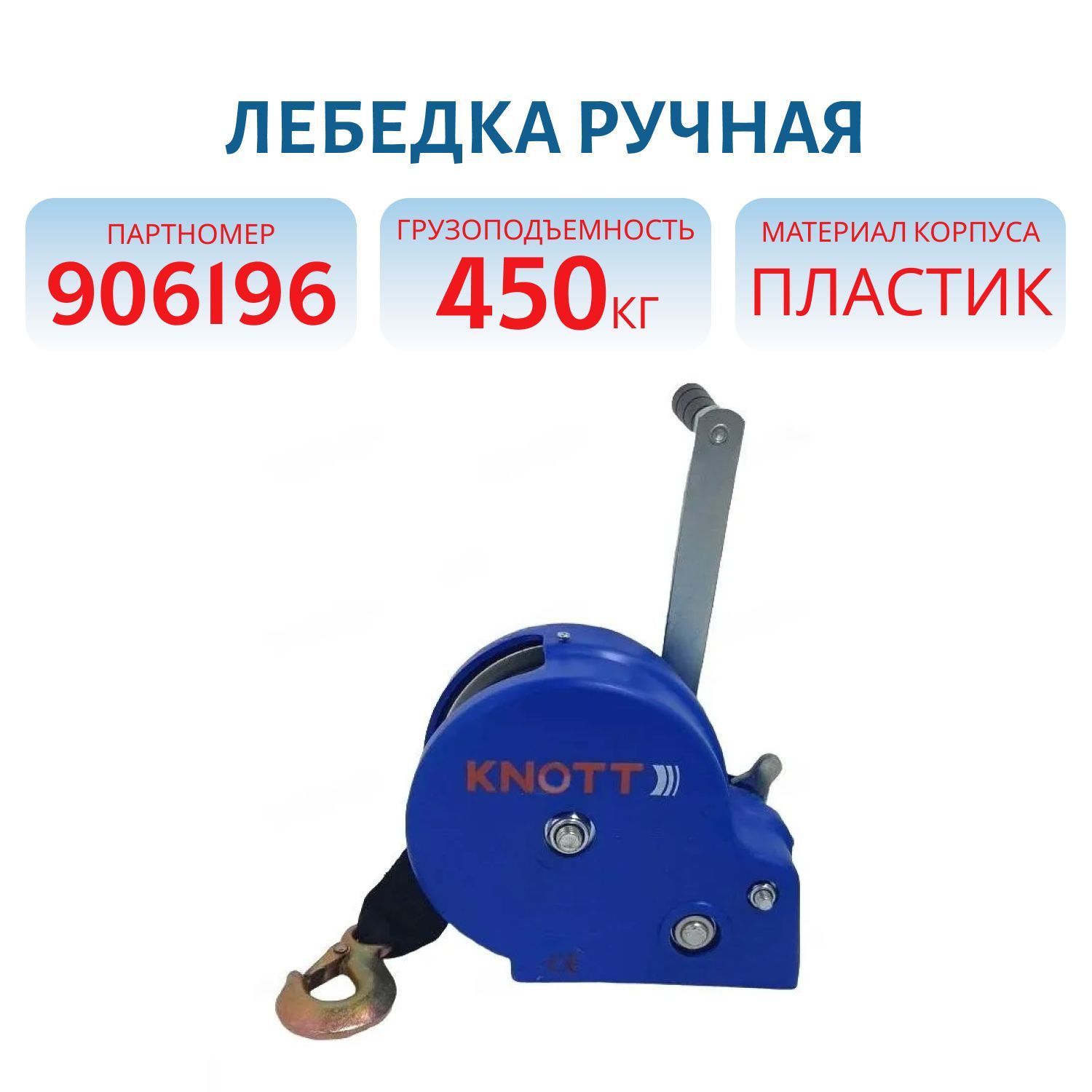 Лебедка ручная г/п 450 кг фал/крюк/пласт. корпус KNOTT