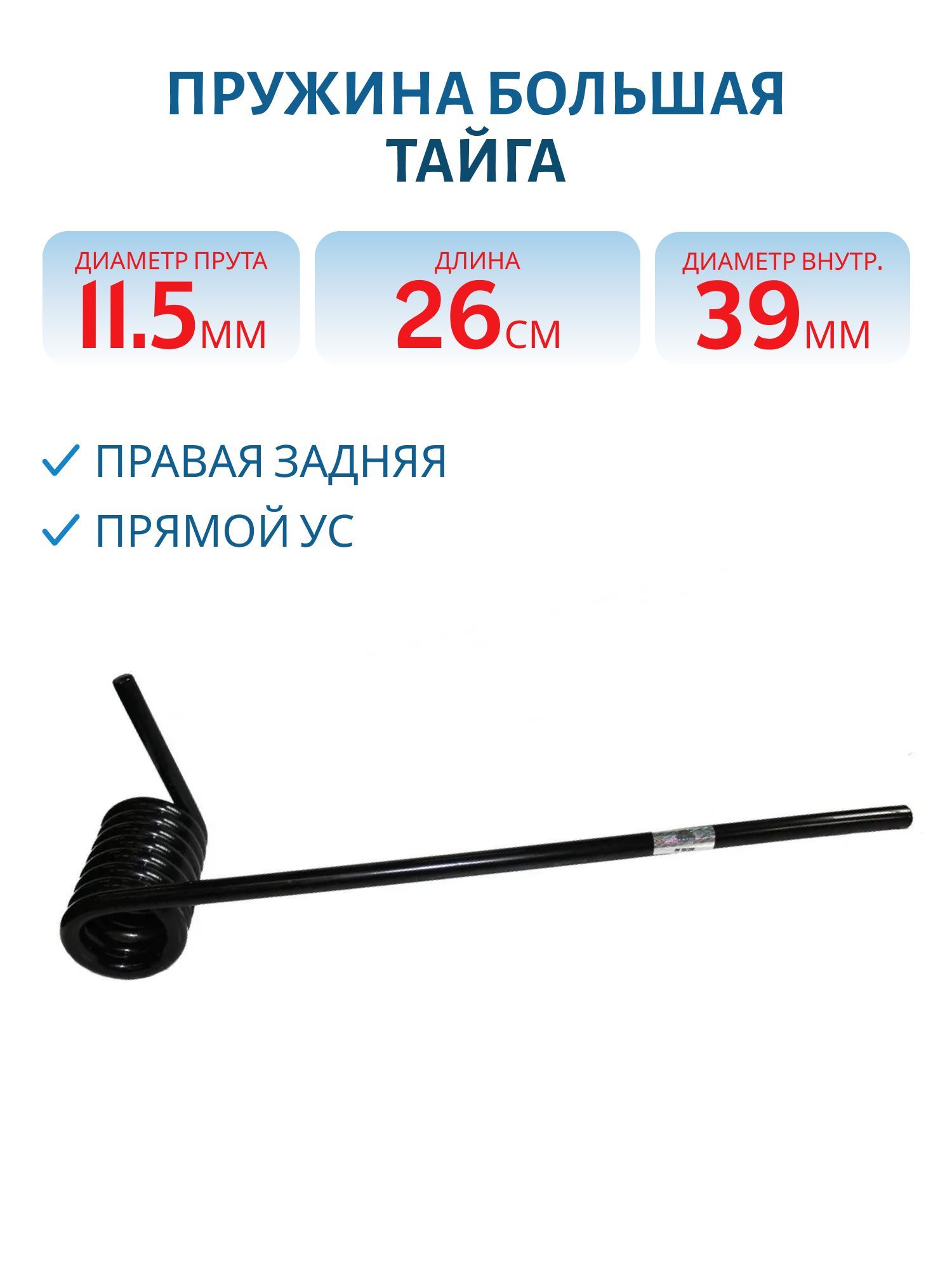 Пружина большая правая задняя Тайга Dвнутренний 39мм Прямой ус С40201615-01