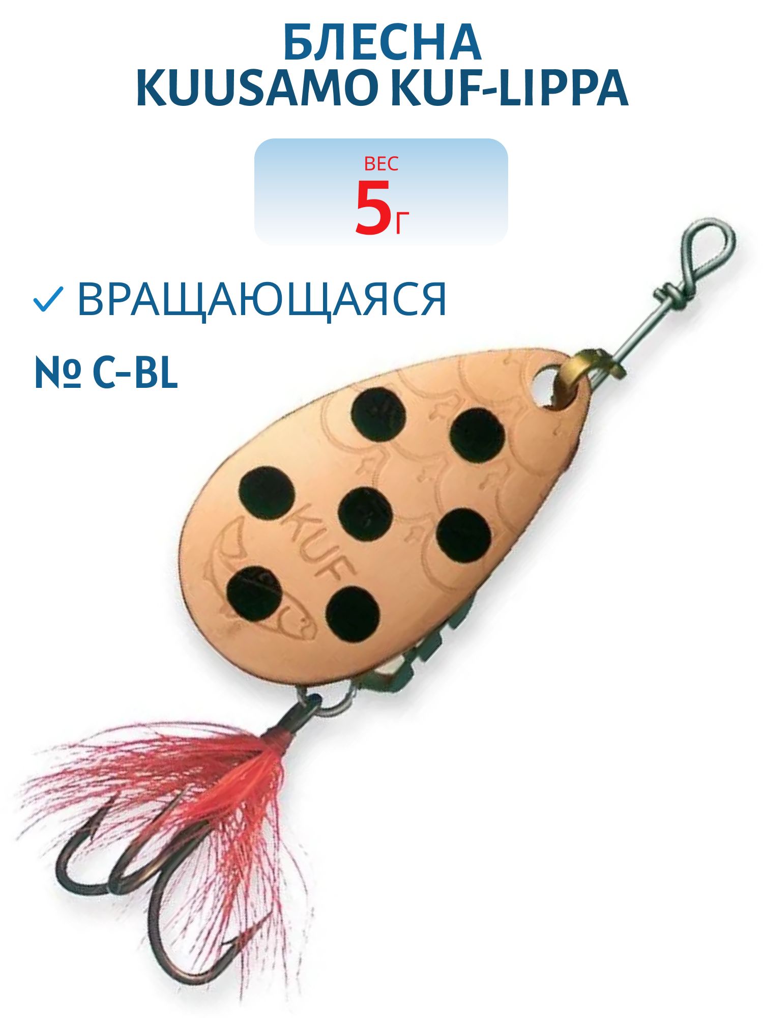Блесна "Kuf-Lippa" 5гр. (с опереньем) C-BL