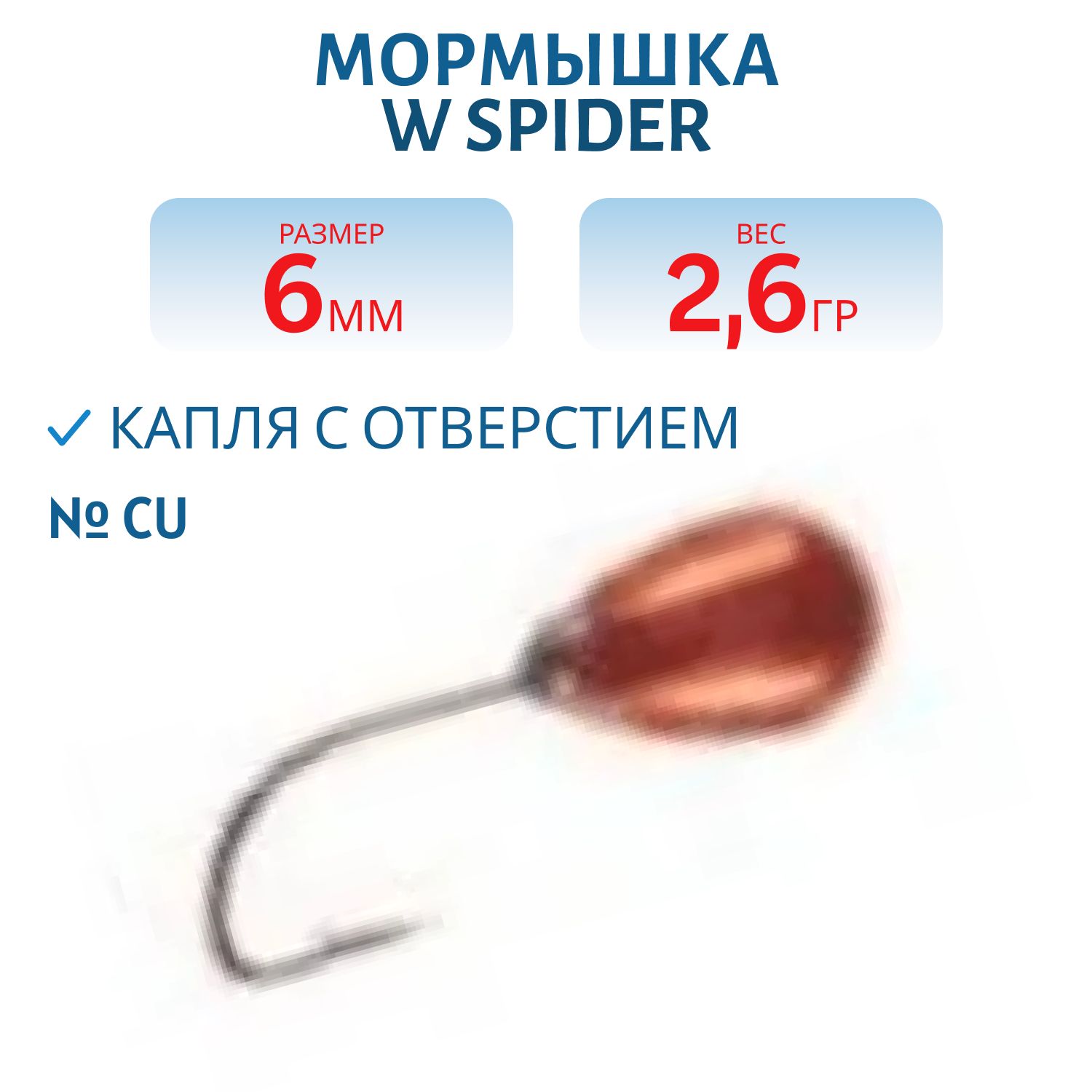 Мормышка W Spider Капля с отверстием 6, 0 мм 2, 60 гр. Cu