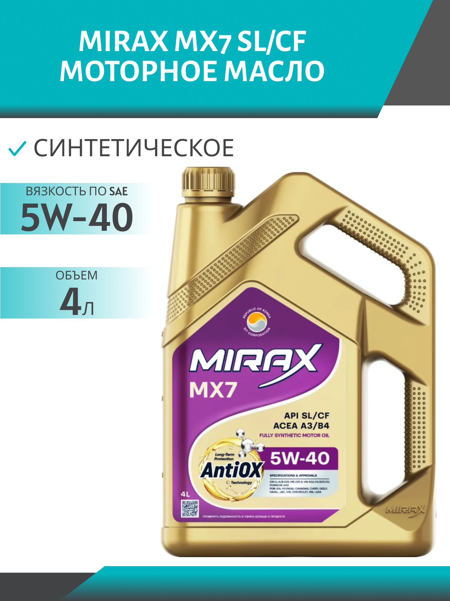 MIRAX MX7 5w40 SL/CF 4л синтетическое моторное масло