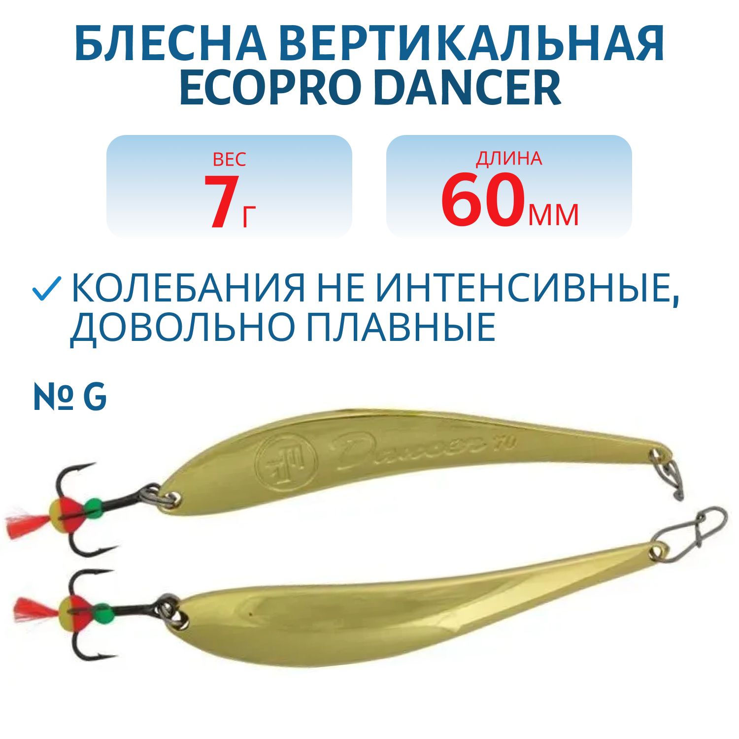 Блесна вертикальная ECOPRO Dancer, 60мм, 7г, G