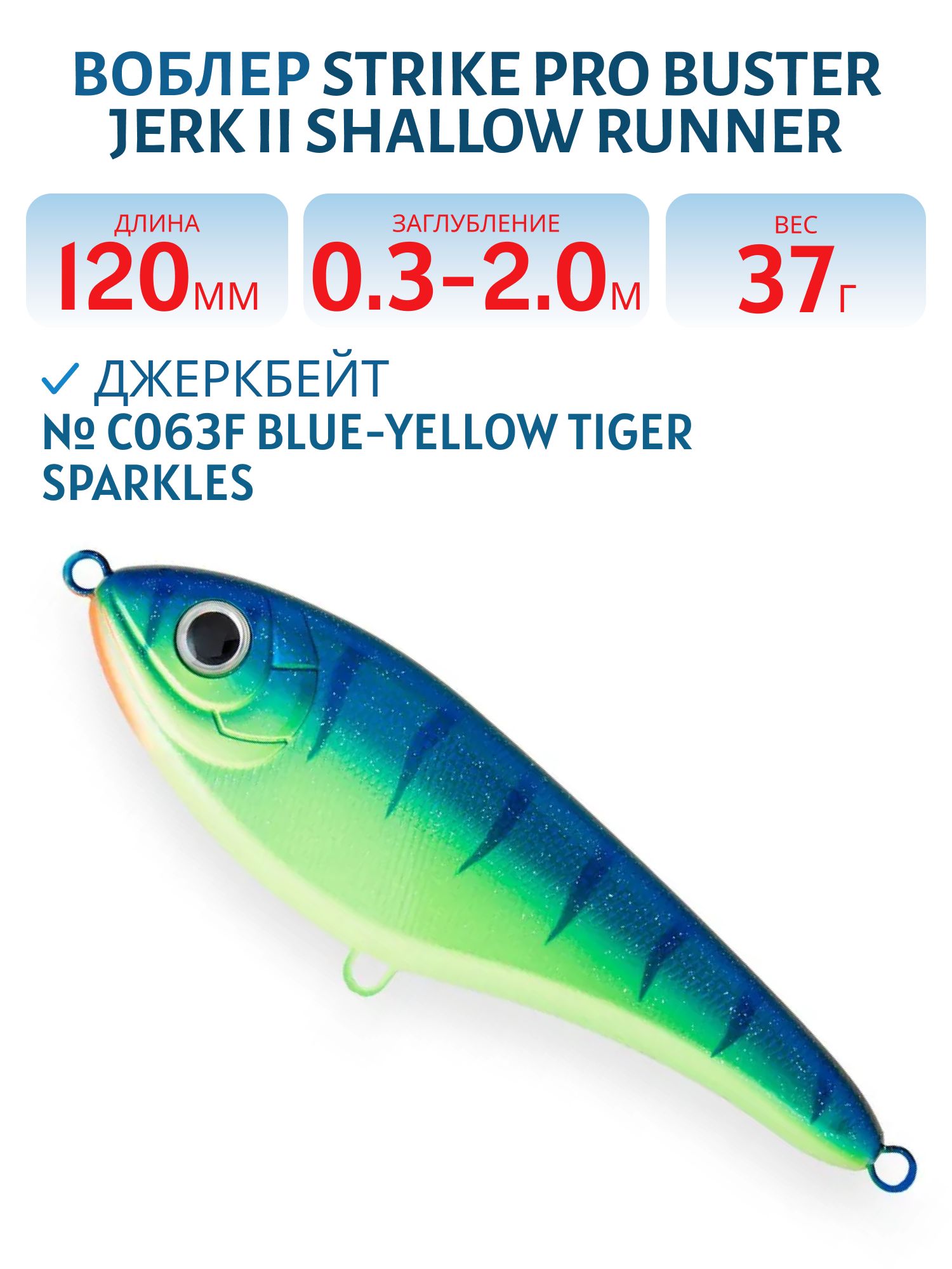 Воблер Джеркбейт Strike Pro Buster Jerk II Shallow Runner,  120 мм,  37 гр,  Загл. 0, 3м.-2, 0м.,  Медленно всплывающий,  цвет:  Blue-yellow Tiger Sparkles,  (EG-049#C063F)