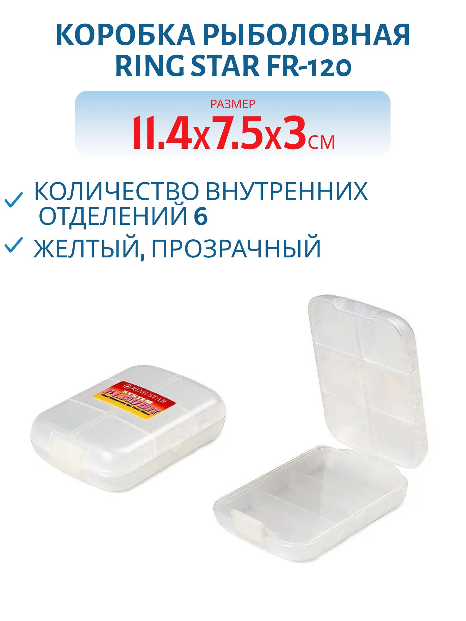 Коробка RING STAR FR-120