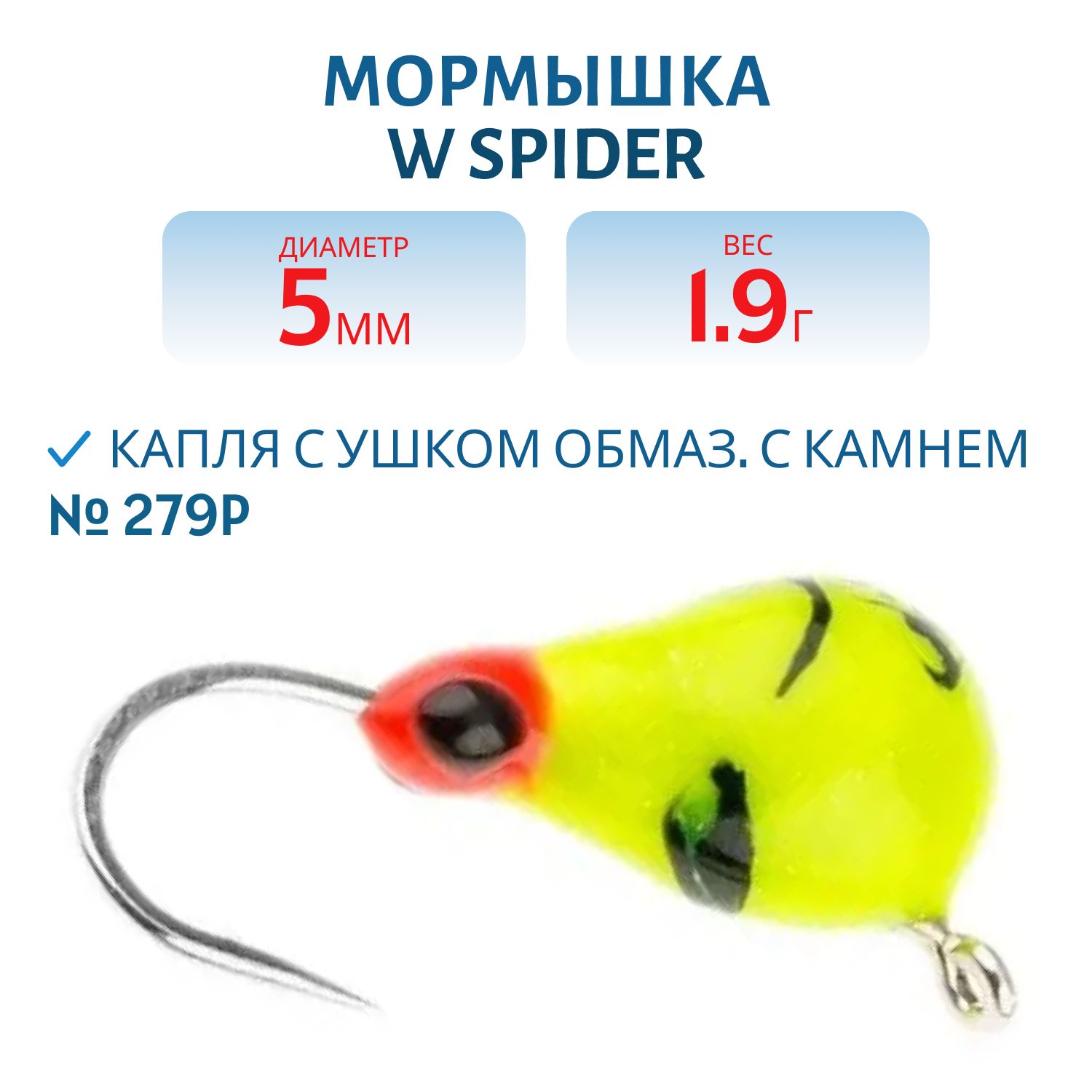 Мормышка W Spider Капля с ушком краш. 5, 0 мм 1, 90 гр. 279P обмаз. с камнем