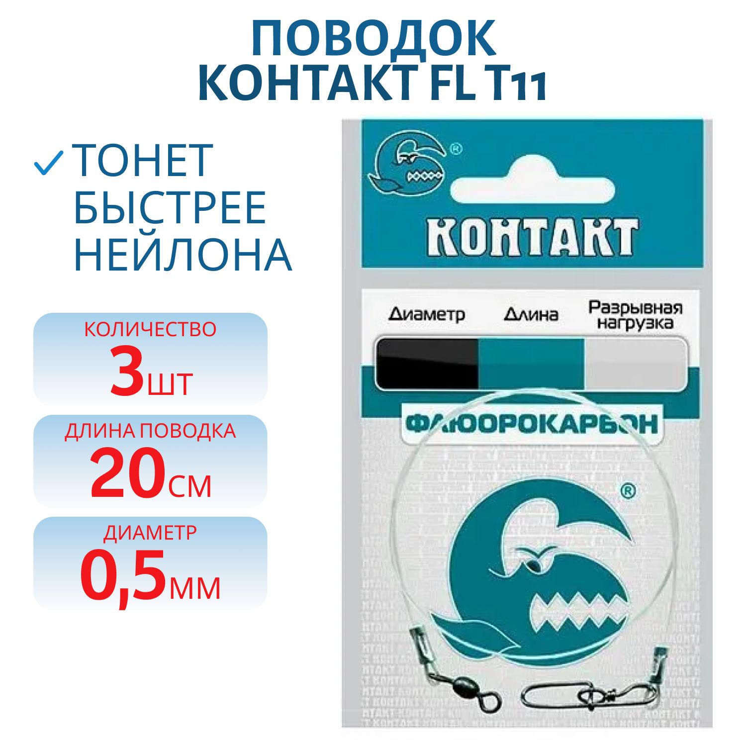Поводок FL (флюорокарбон) d 0, 5 Т11 кг 20см (3шт) 