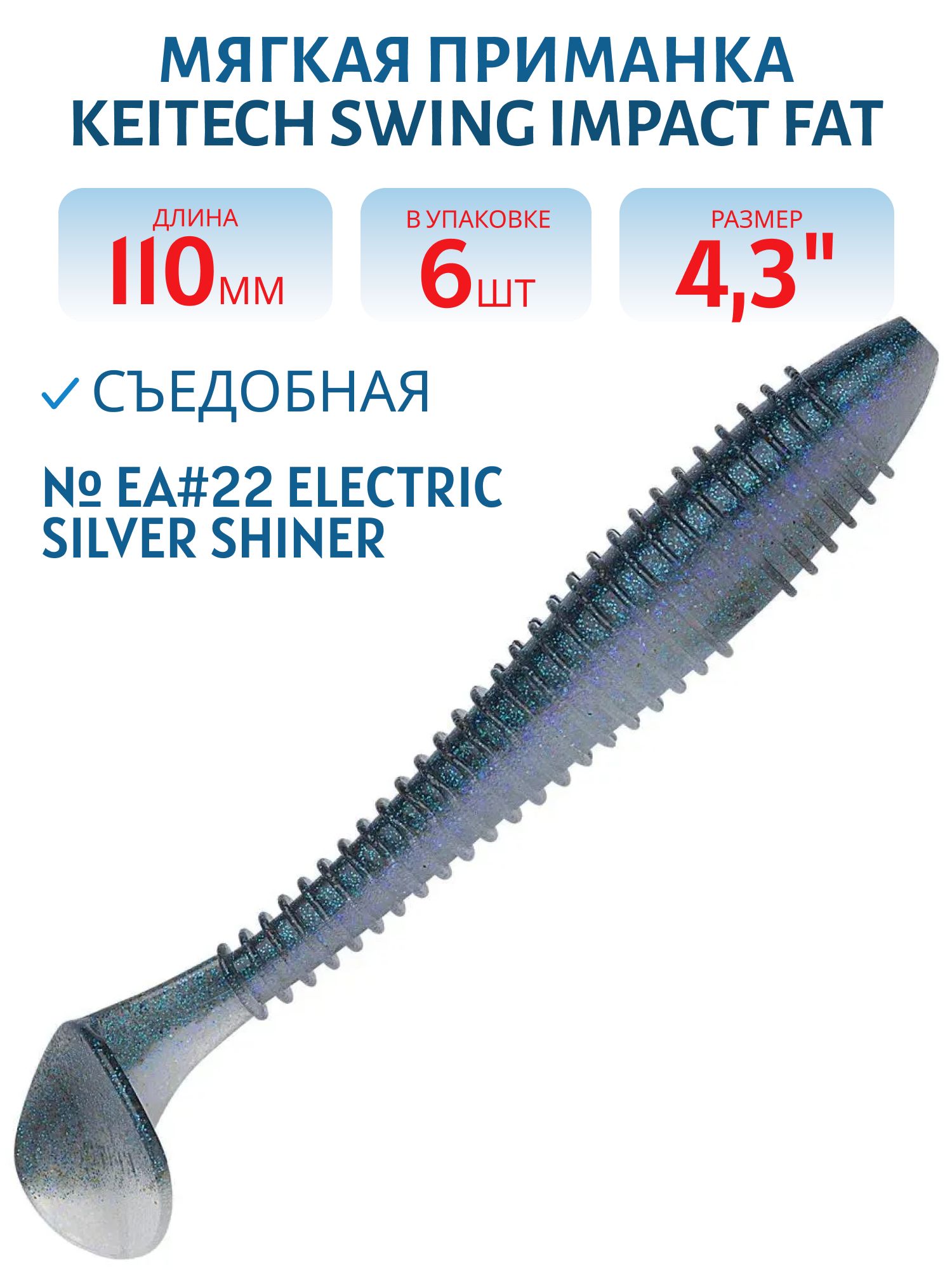 Приманка съедобная Keitech Swing Impact FAT 4.3" EA#22 Electric Silver Shiner