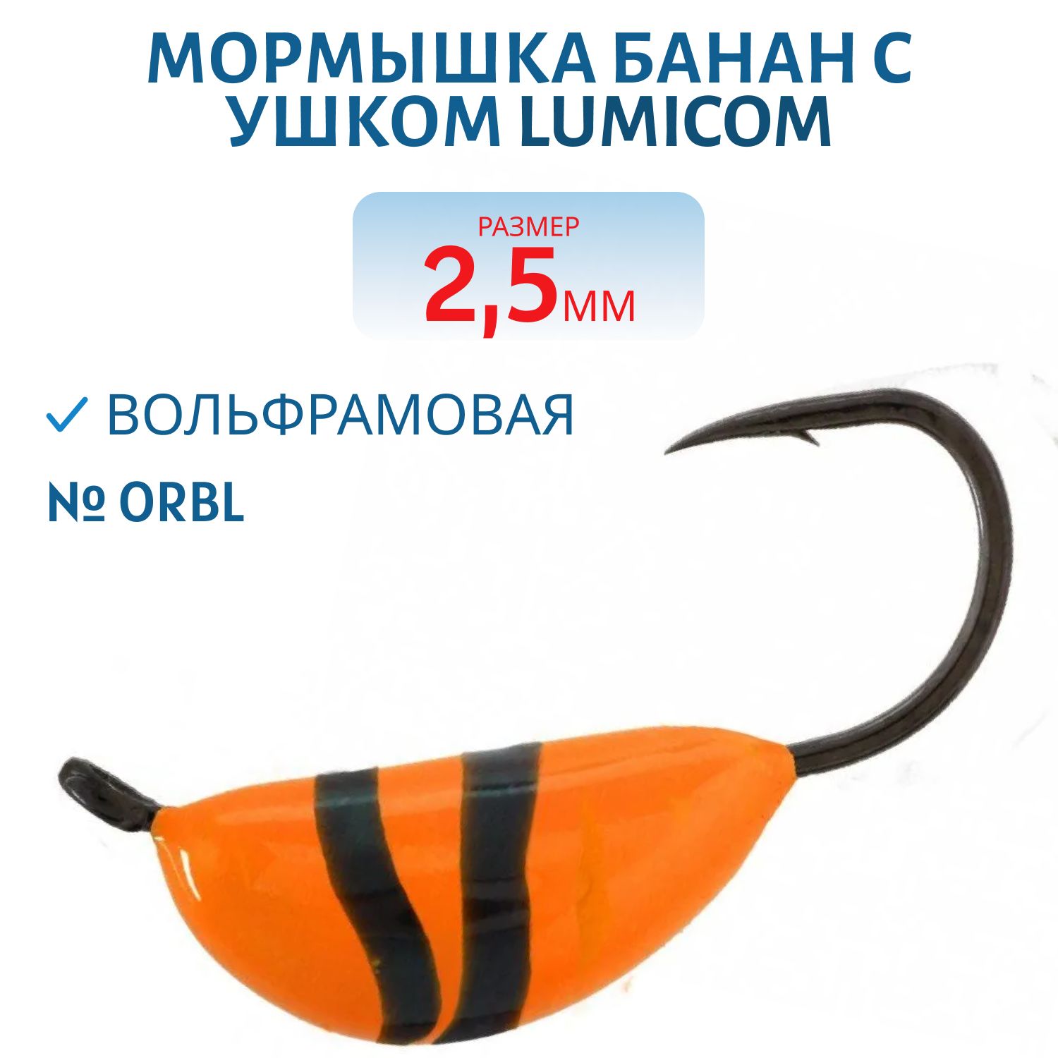 Мормышка вольфрамовая БАНАН С УШКОМ (обмазка) (2, 5мм,  OrBL) Lumicom