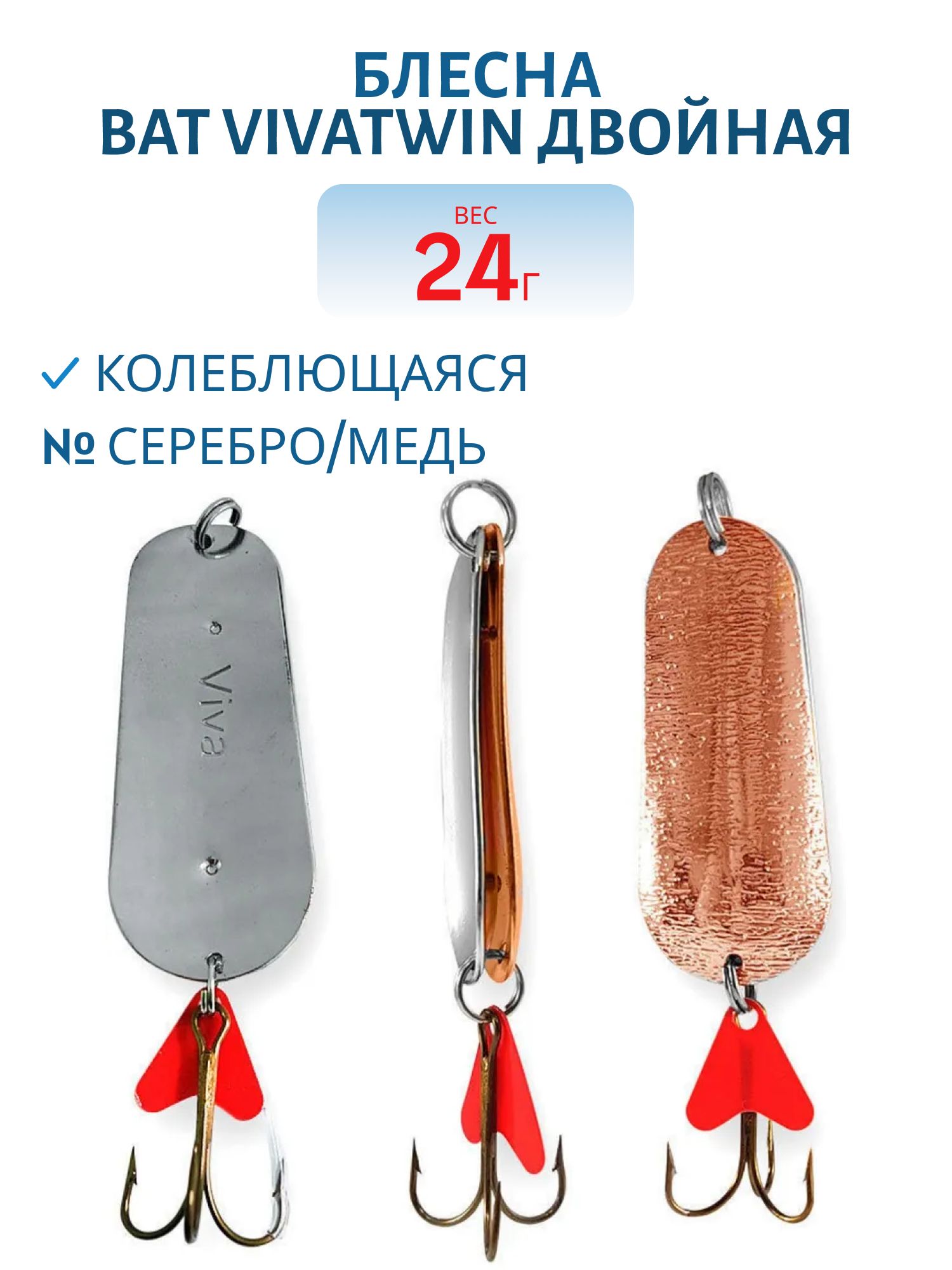 Блесна VivaTwin двойная 5201-240 24 серебро/медь 04