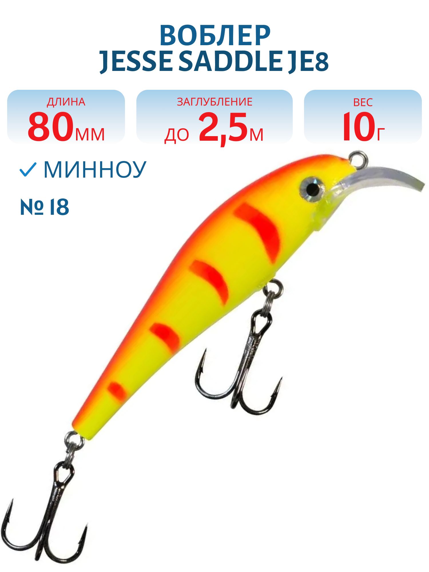 Воблер JESSE SADDLE JE8 18