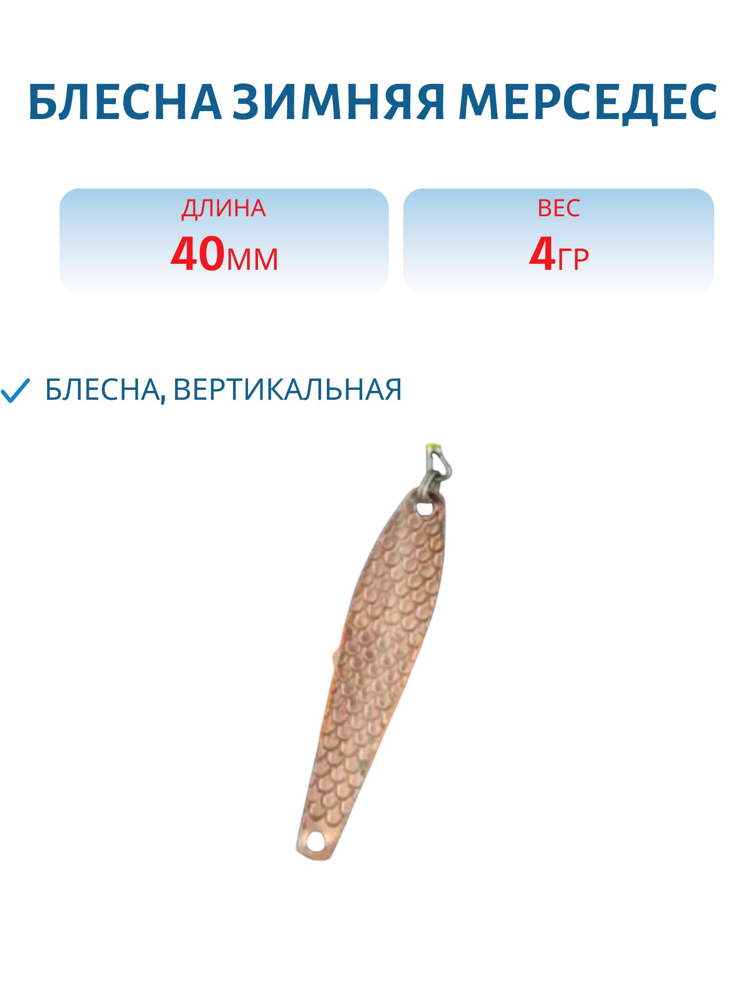 Блесна зимняя Мерседес (мельхиор/медь)