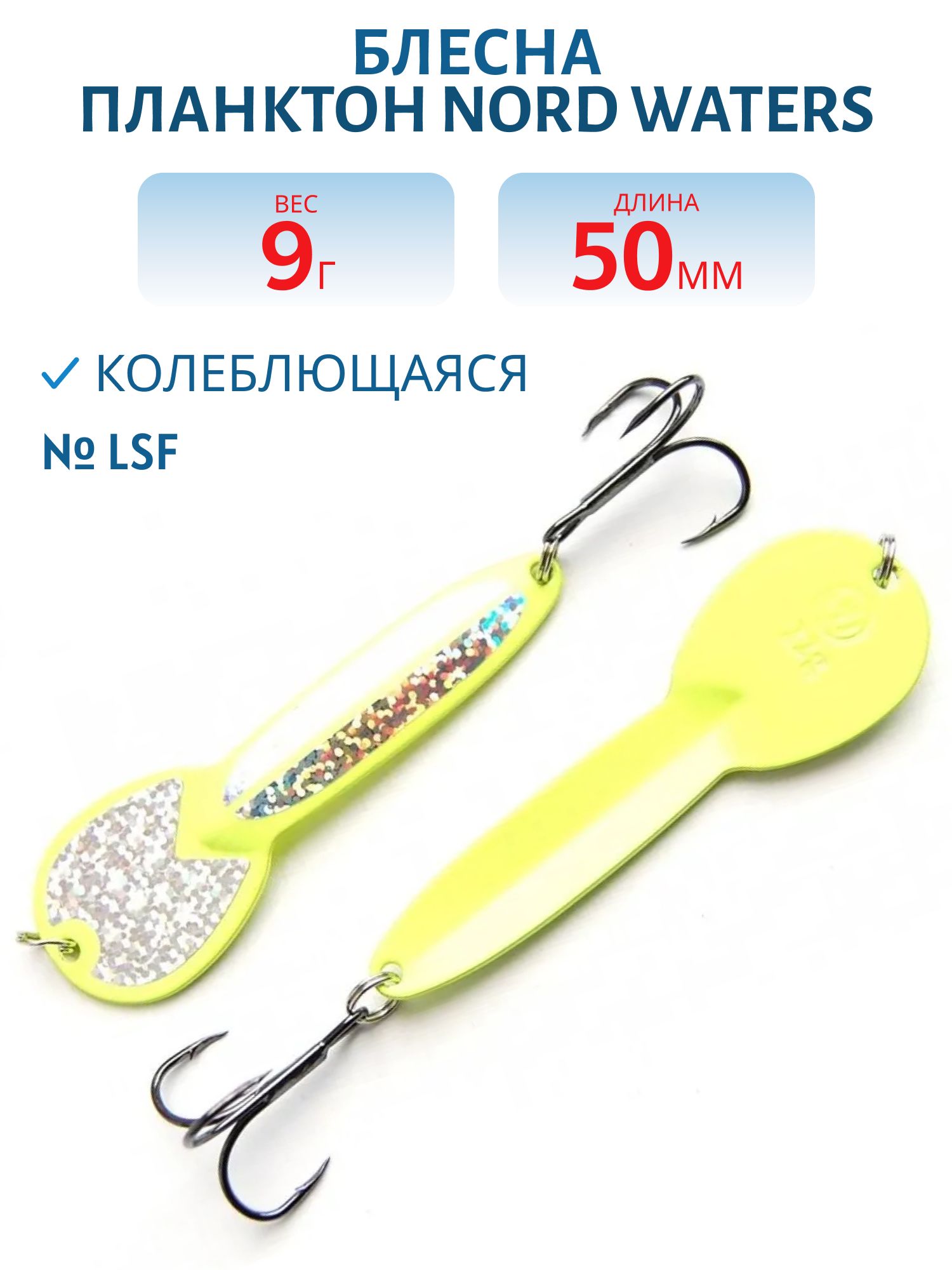 Блесна Планктон WPN05200904LSF