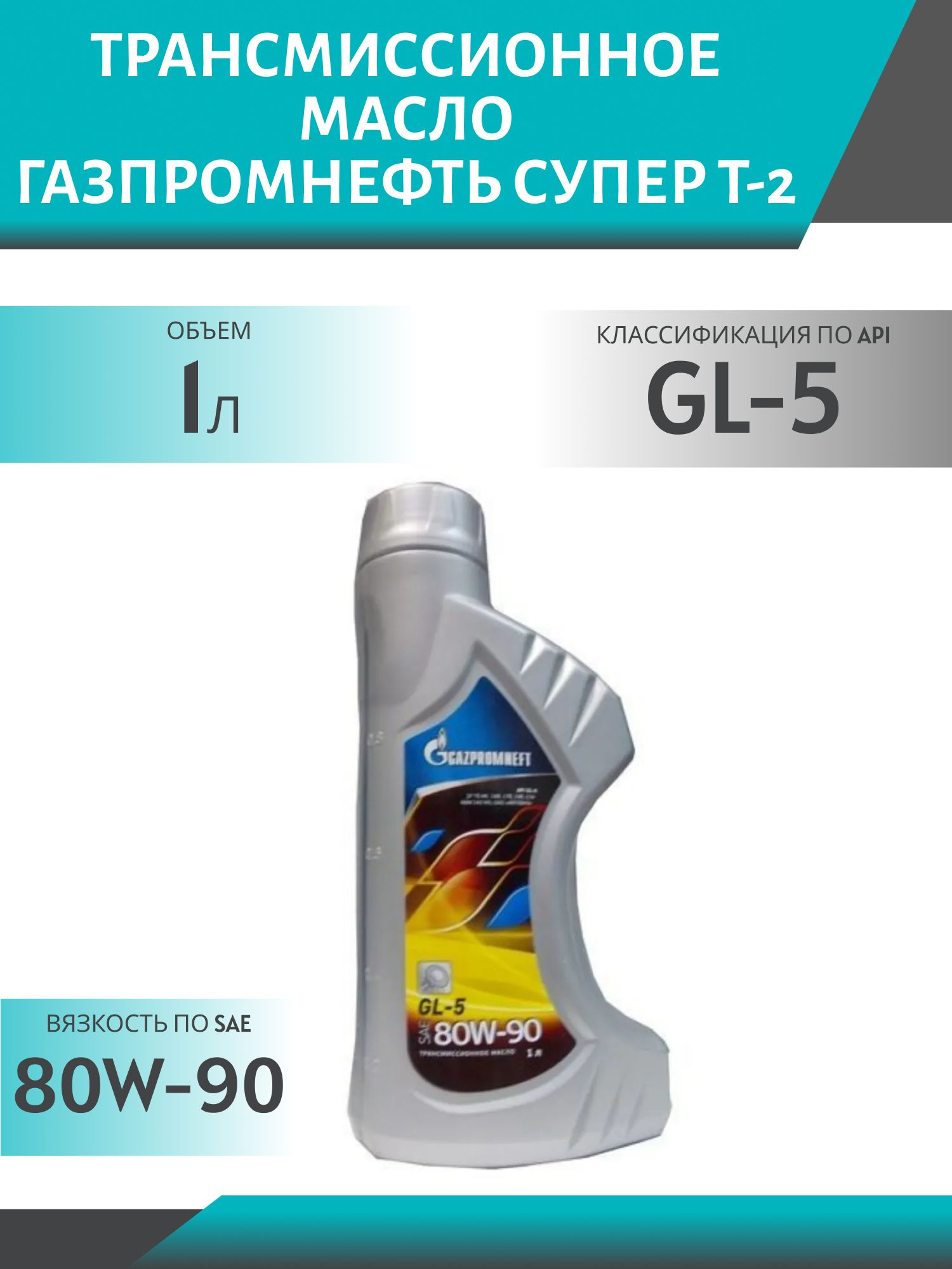 ГАЗПРОМНЕФТЬ 80W90 Супер Т-2 GL5 1л минеральное трансмиссионное масло