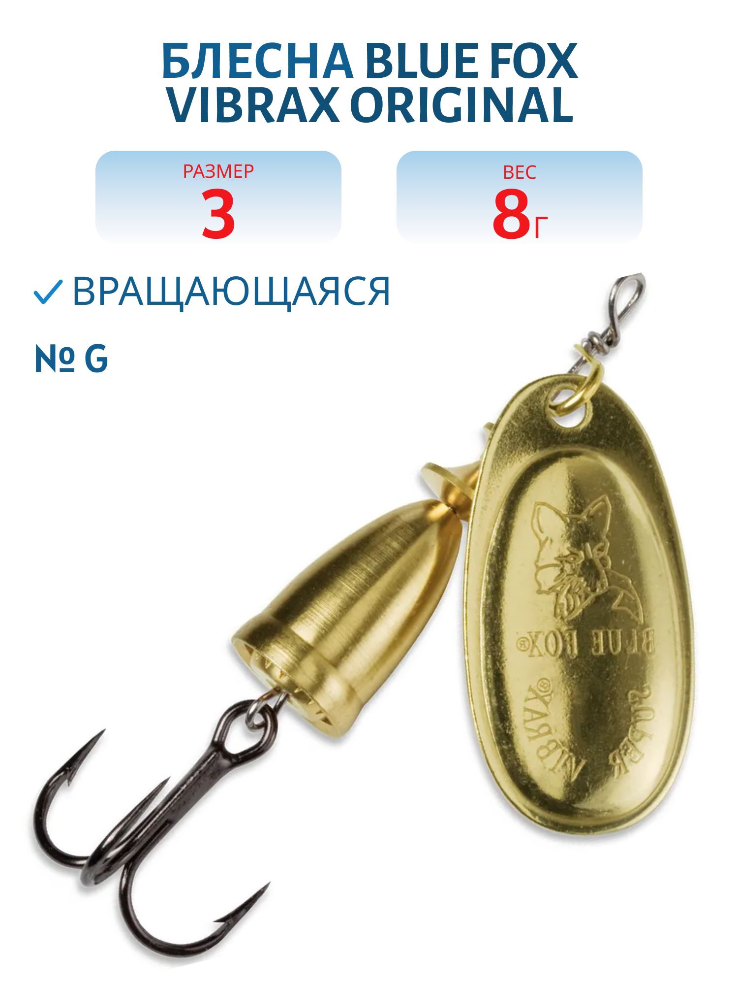 Блесна вращающаяся BLUE FOX Vibrax Original 3/G/8гр.
