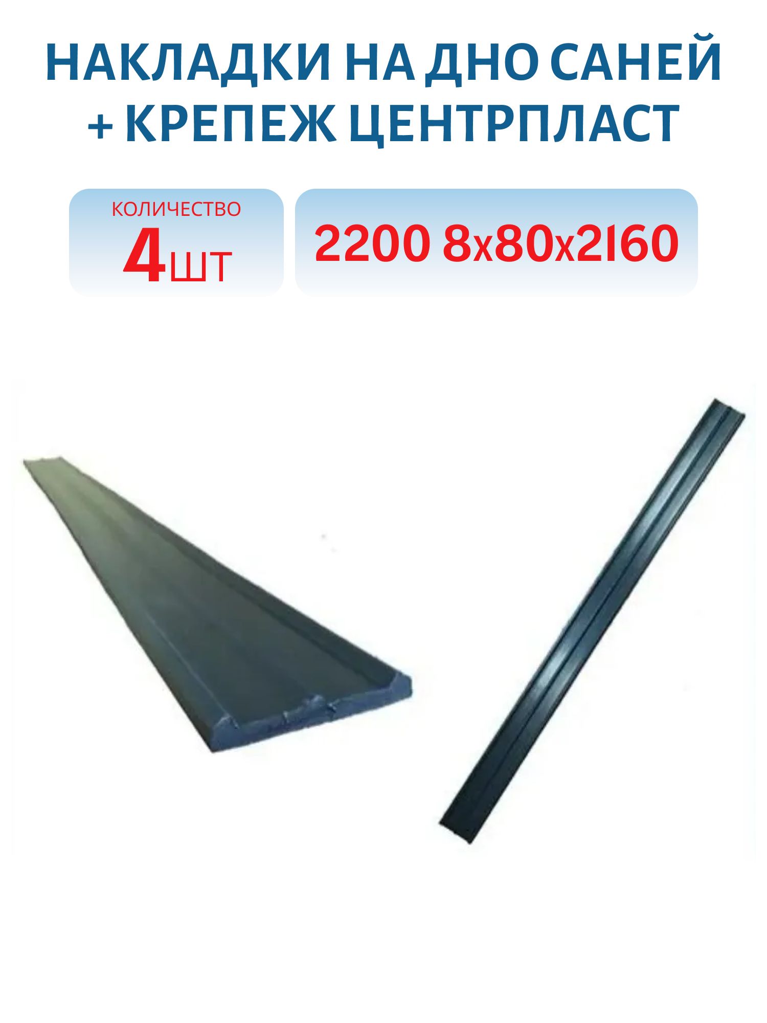 Накладки на дно саней 2200 8*80*2160 - 4 шт + крепеж ЦентрПласт
