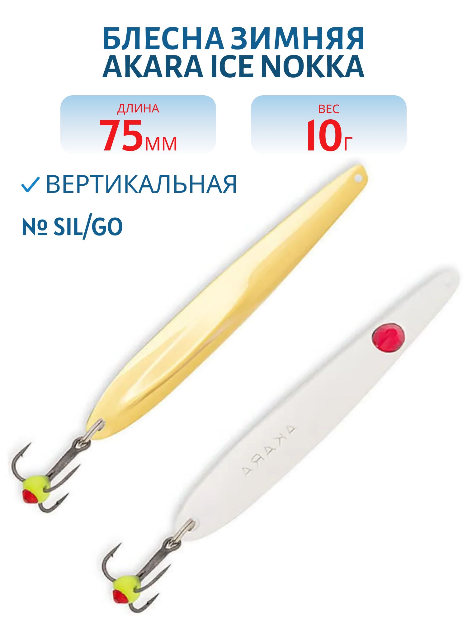 Блесна зимняя Akara Ice Nokka 75 10 гр. Sil/Go