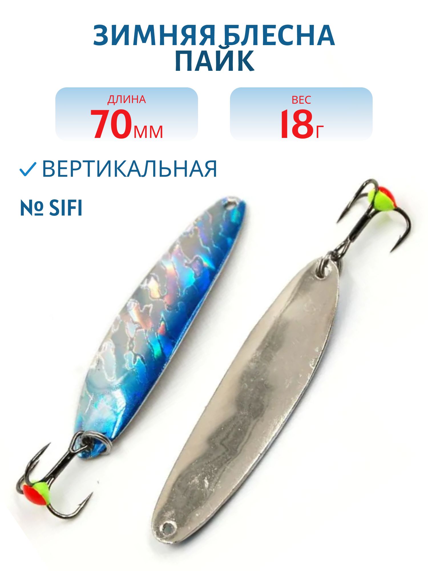 Блесна зимняя Пайк 3D 70мм 18 гр PIT7018SIFI