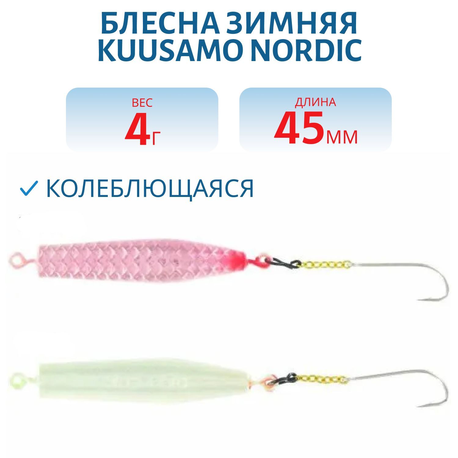 Блесна зимняя Nordic 45мм/4гр C-S