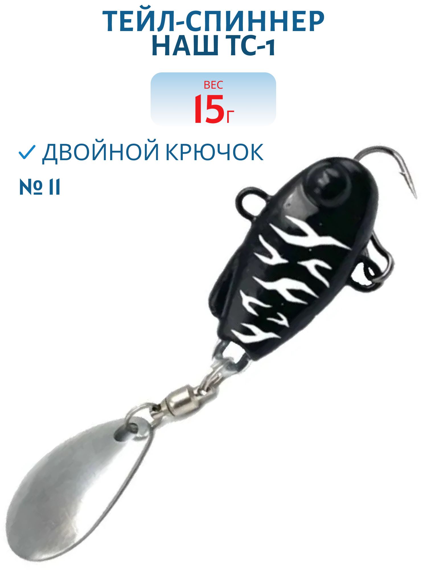 Тейл-спиннер ТС-1 15г. #11 Призрак